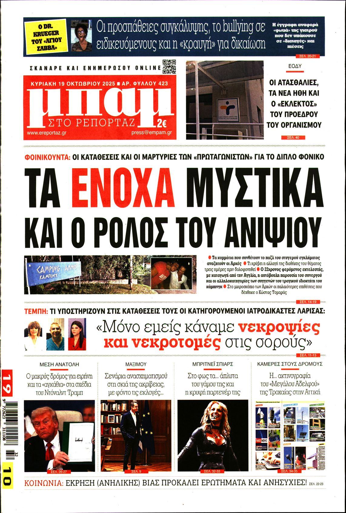 Εξώφυλο εφημερίδας ΜΠΑΜ ΤΗΣ ΚΥΡΙΑΚΗΣ 2025-10-19