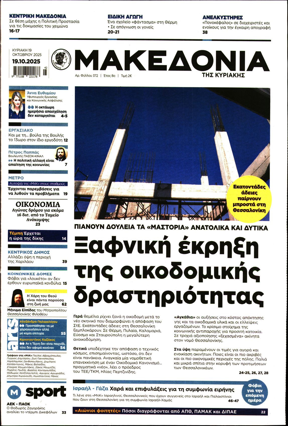 Εξώφυλο εφημερίδας ΜΑΚΕΔΟΝΙΑ 2025-10-19