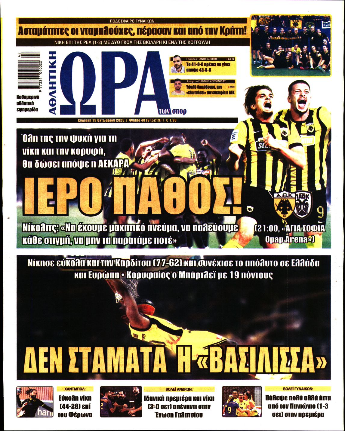 Εξώφυλο εφημερίδας ΩΡΑ ΓΙΑ ΣΠΟΡ 2025-10-19