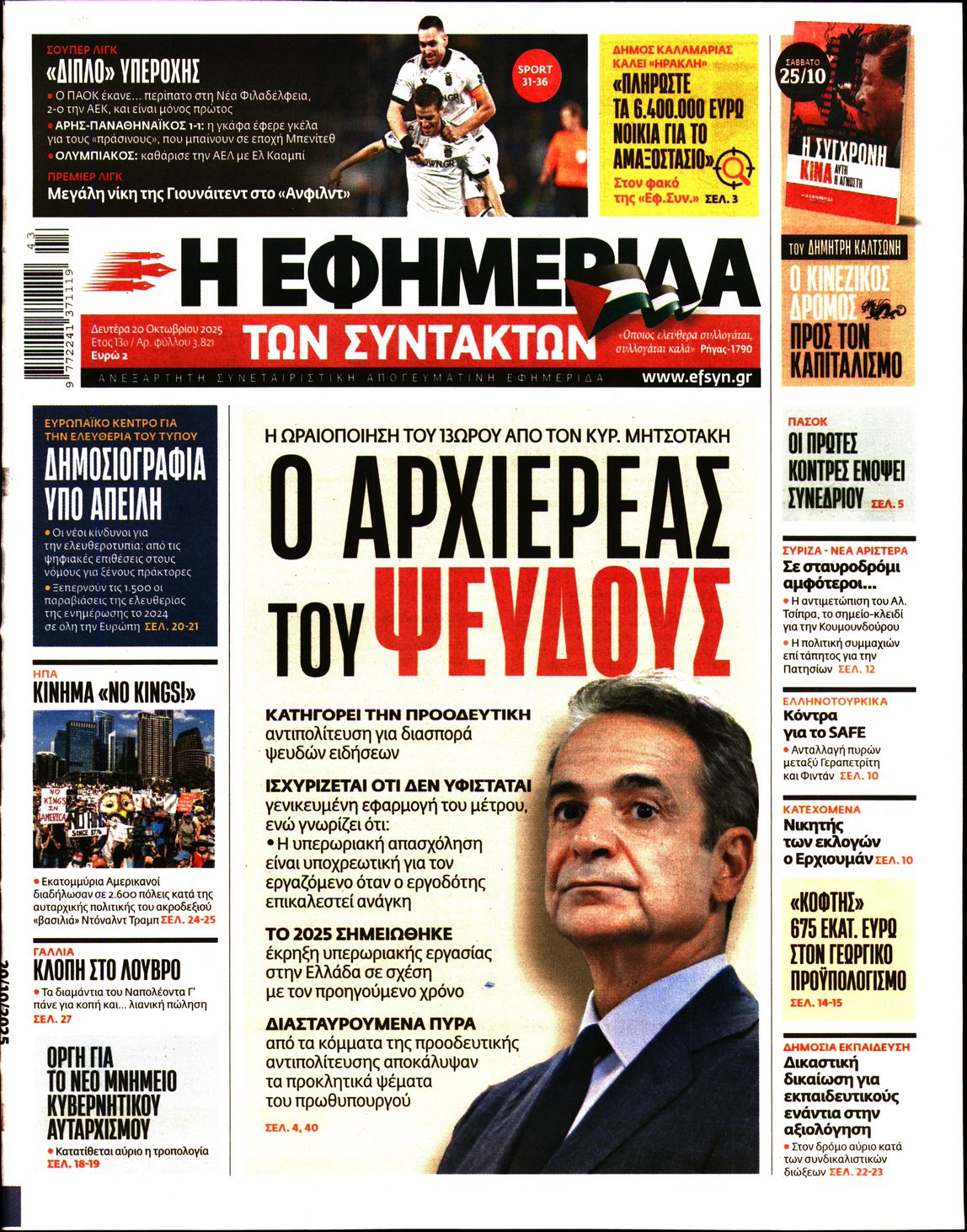 Εξώφυλο εφημερίδας ΤΩΝ ΣΥΝΤΑΚΤΩΝ 2025-10-20