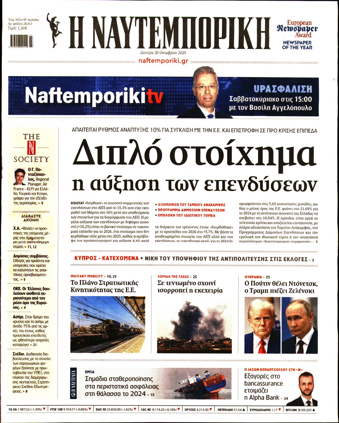 Εξώφυλο εφημερίδας ΝΑΥΤΕΜΠΟΡΙΚΗ 2025-10-20