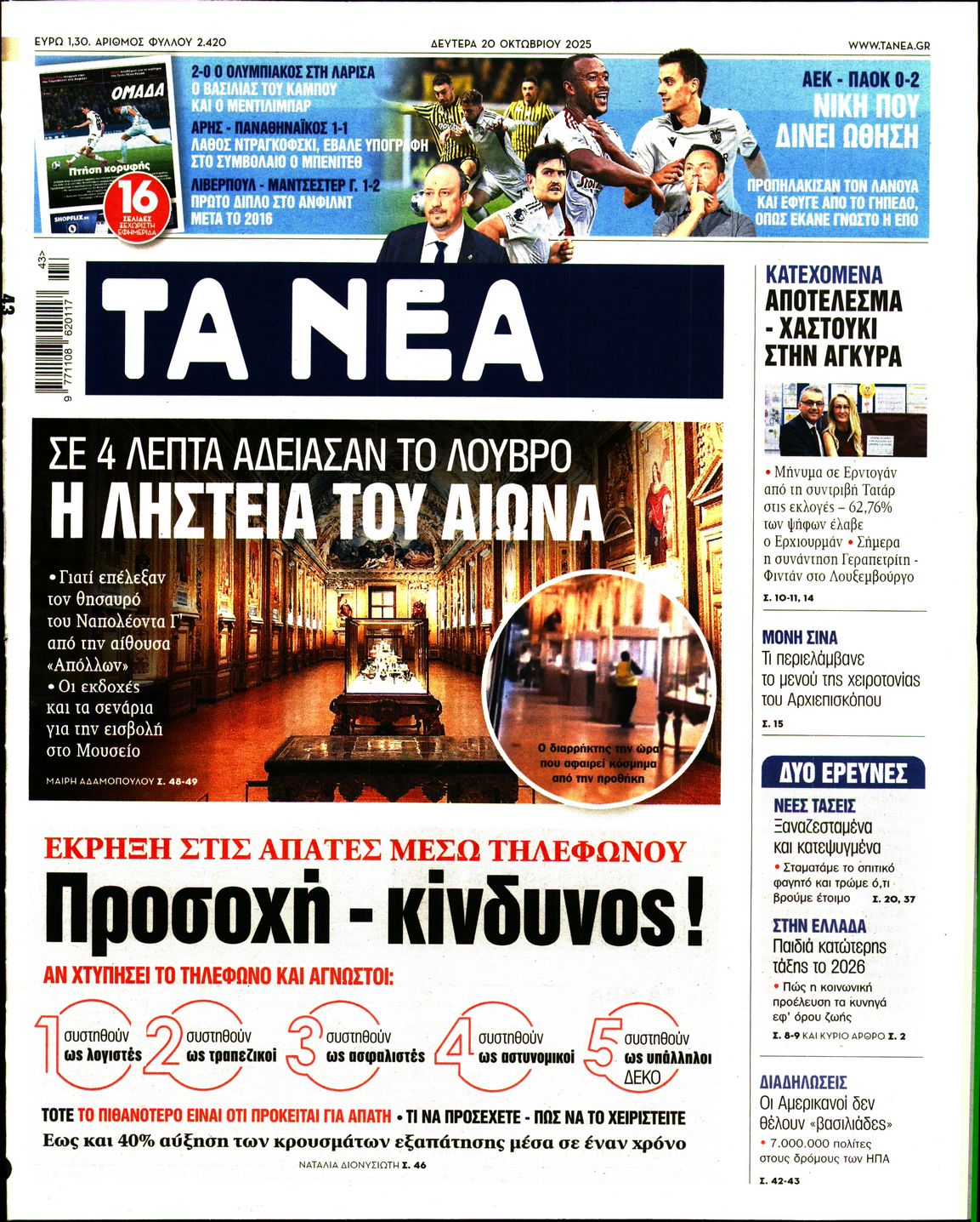 Εξώφυλο εφημερίδας ΤΑ ΝΕΑ 2025-10-20