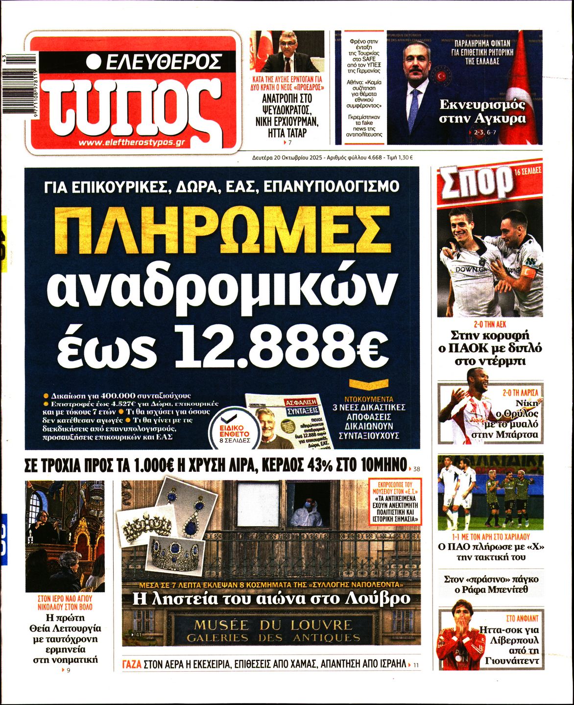 Εξώφυλο εφημερίδας ΕΛΕΥΘΕΡΟΣ ΤΥΠΟΣ 2025-10-20