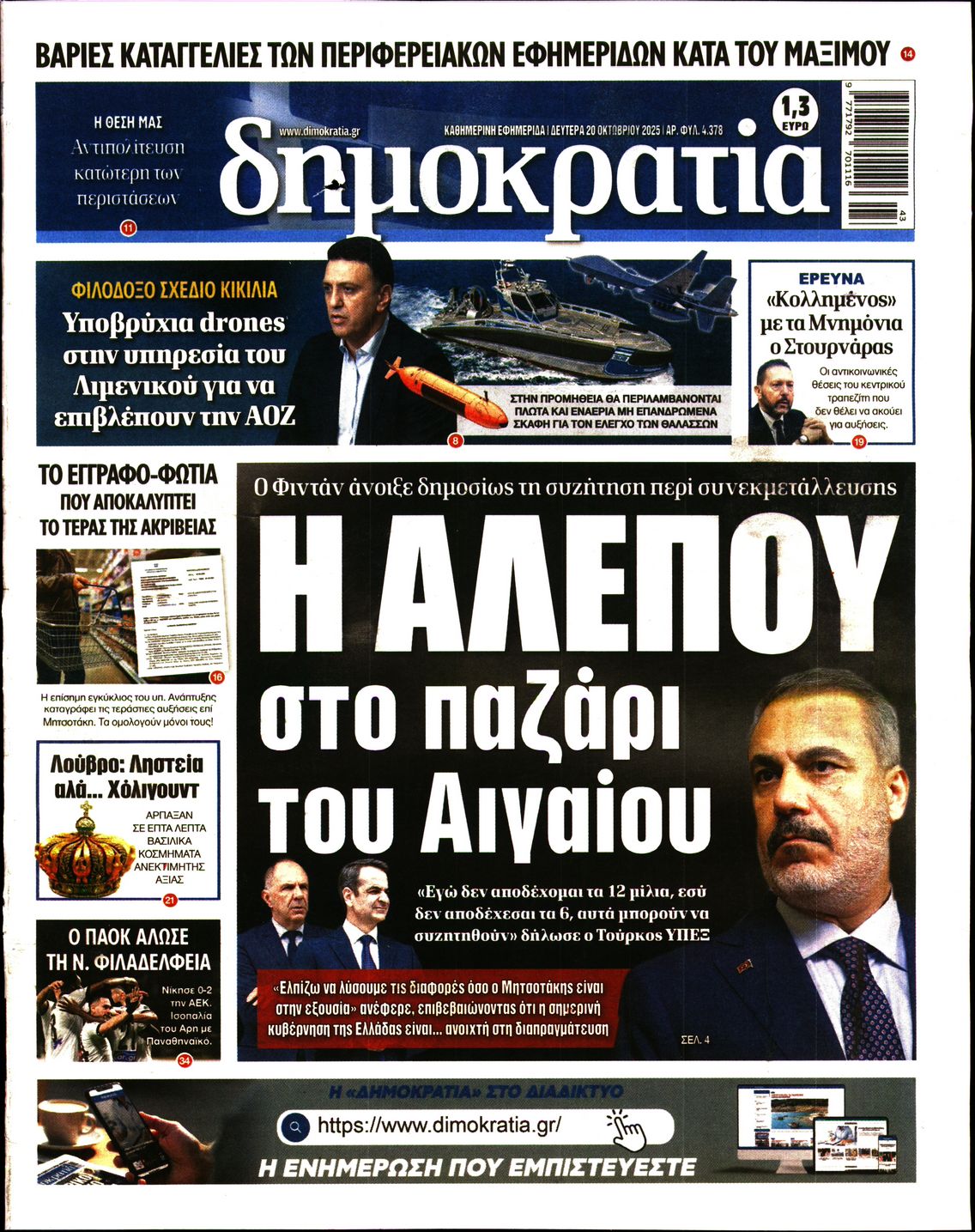 Εξώφυλο εφημερίδας ΔΗΜΟΚΡΑΤΙΑ 2025-10-20