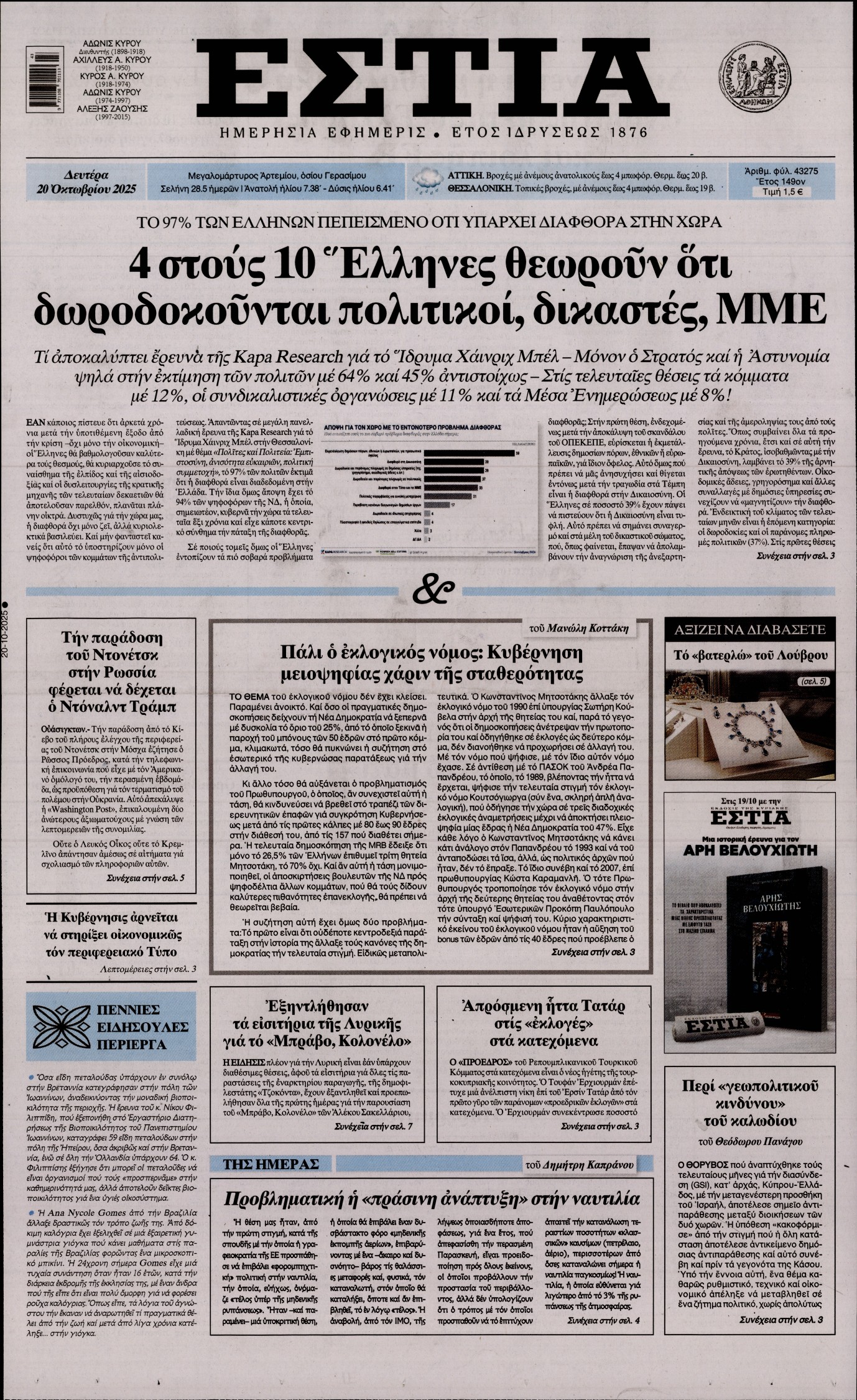 Εξώφυλο εφημερίδας ΕΣΤΙΑ 2025-10-20