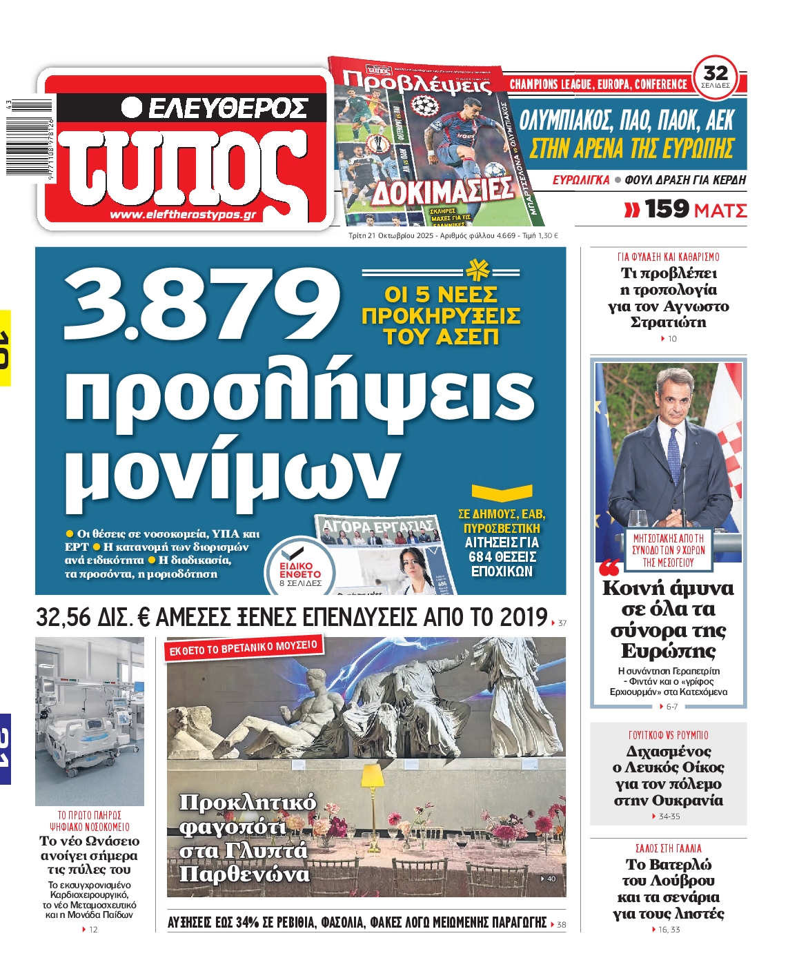 Εξώφυλο εφημερίδας ΕΛΕΥΘΕΡΟΣ ΤΥΠΟΣ 2025-10-21