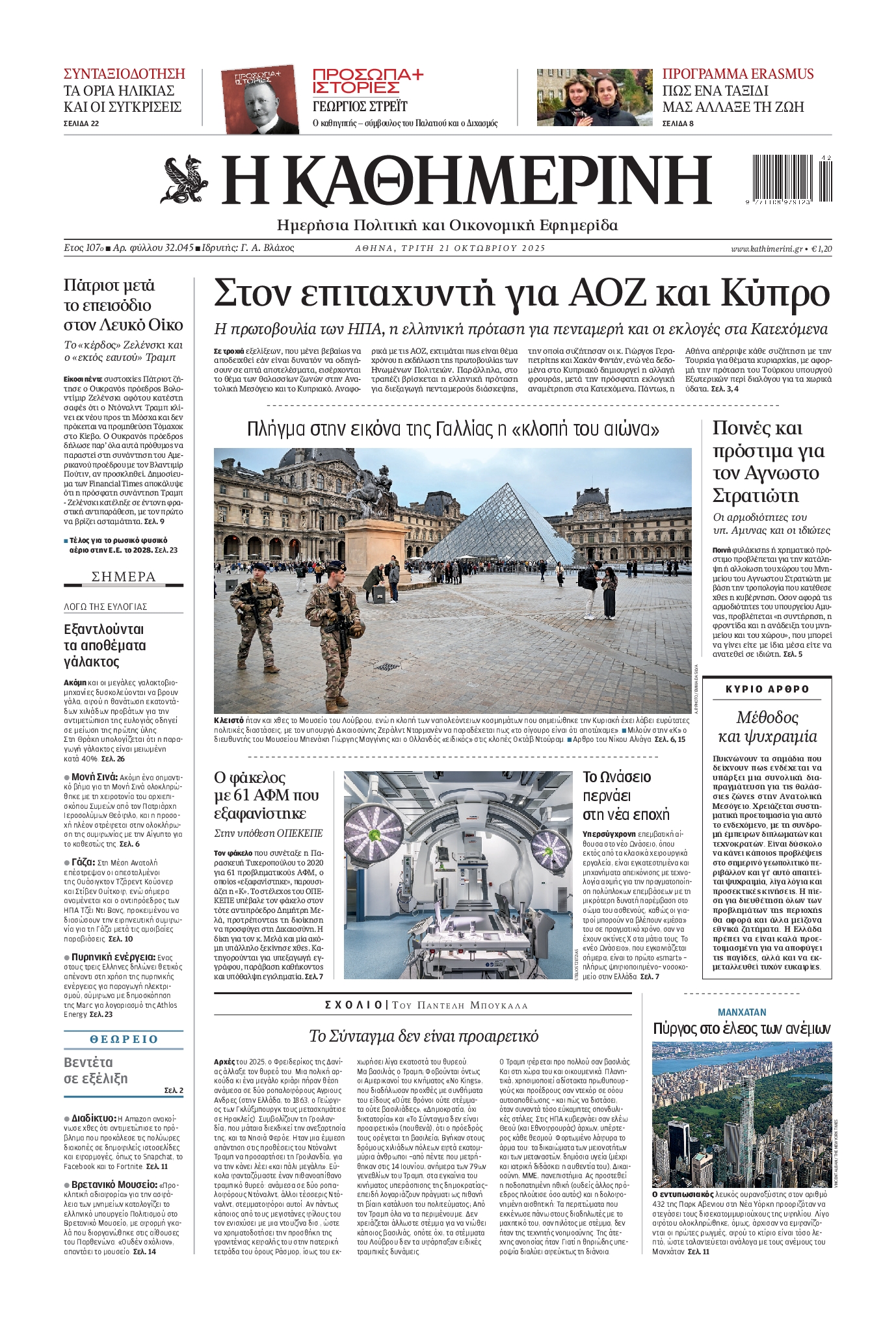Εξώφυλο εφημερίδας ΚΑΘΗΜΕΡΙΝΗ 2025-10-21