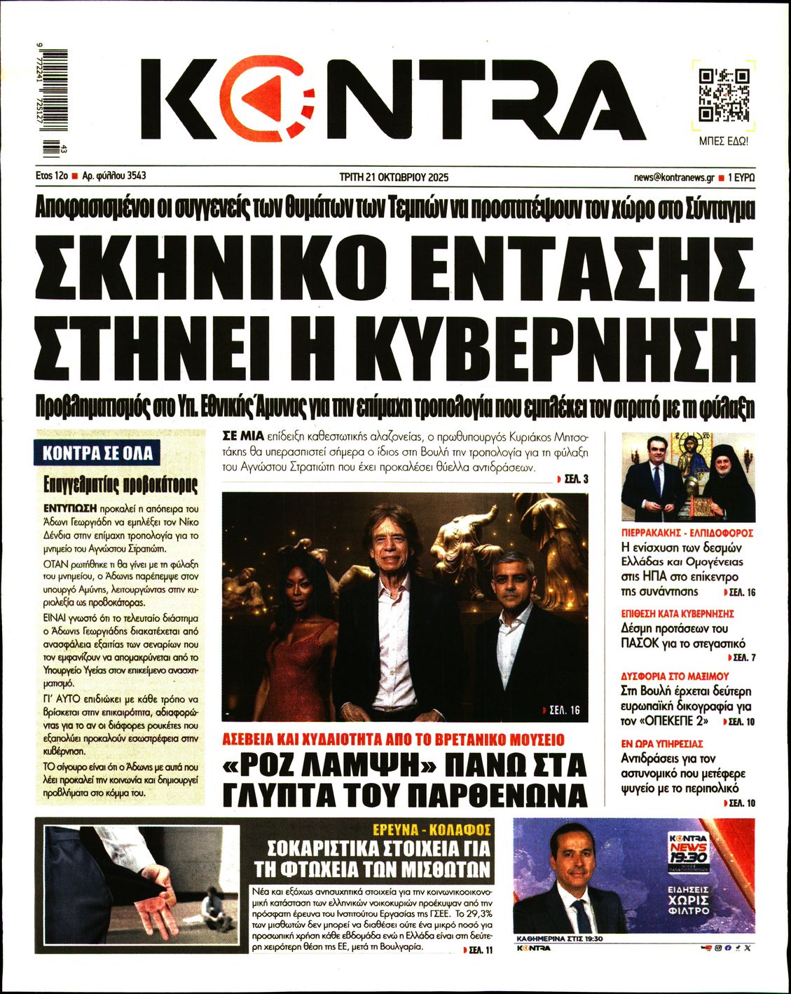Εξώφυλο εφημερίδας KONTRA NEWS 2025-10-21