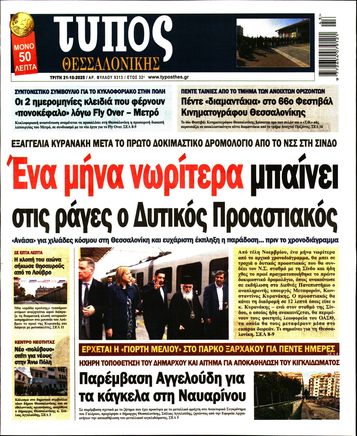 Εξώφυλο εφημερίδας ΤΥΠΟΣ ΘΕΣ/ΝΙΚΗΣ 2025-10-21