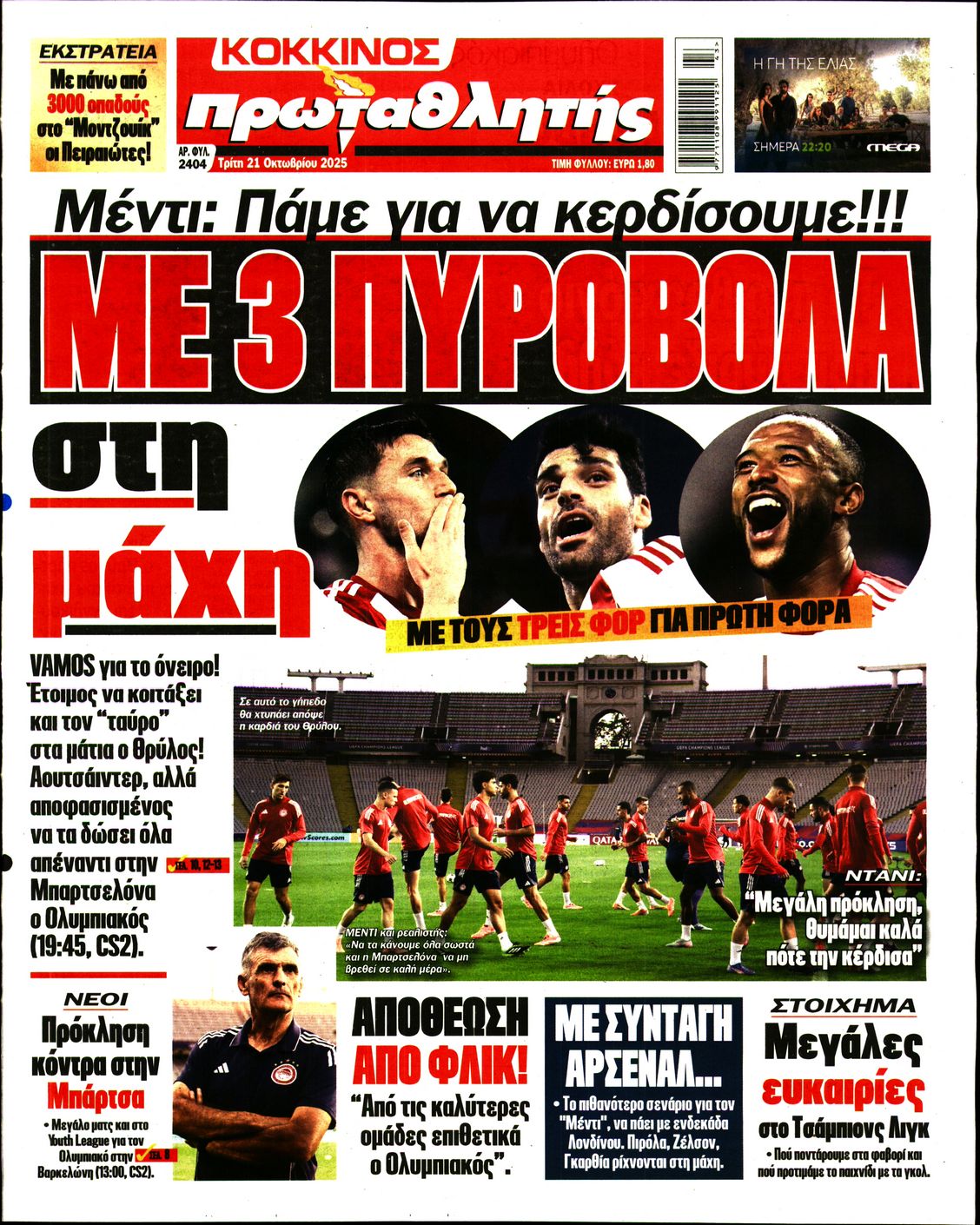Εξώφυλο εφημερίδας ΠΡΩΤΑΘΛΗΤΗΣ 2025-10-21
