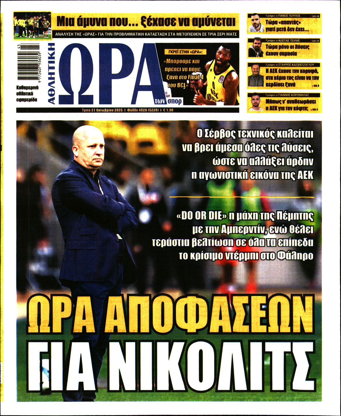 Εξώφυλο εφημερίδας ΩΡΑ ΓΙΑ ΣΠΟΡ 2025-10-21