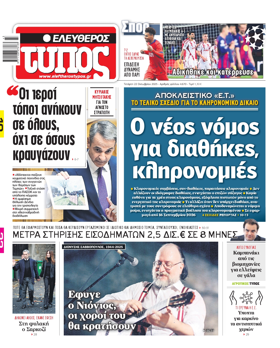 Εξώφυλο εφημερίδας ΕΛΕΥΘΕΡΟΣ ΤΥΠΟΣ 2025-10-22
