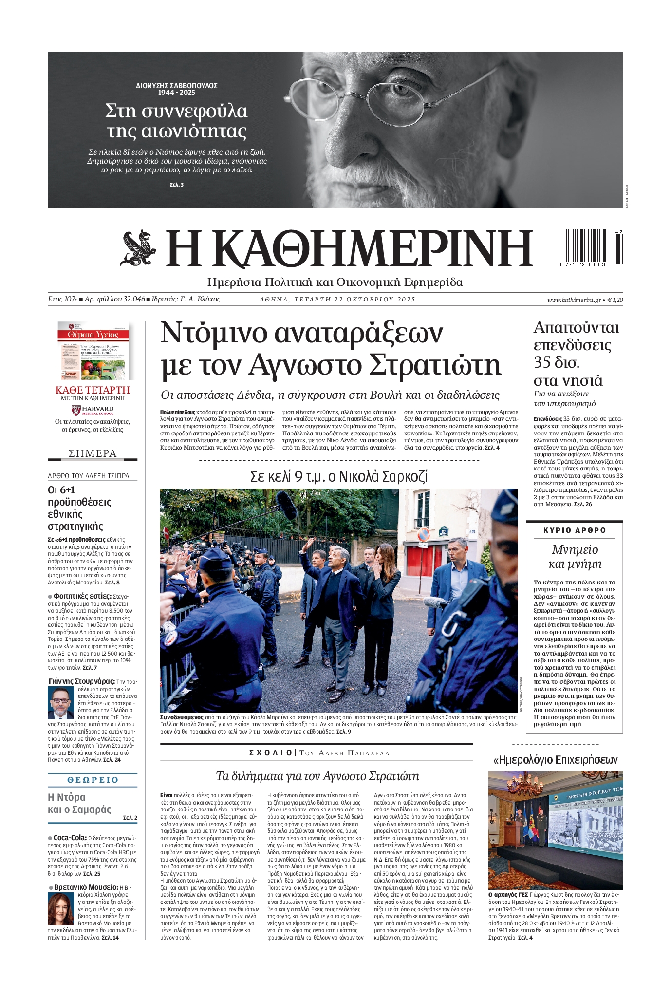 Εξώφυλο εφημερίδας ΚΑΘΗΜΕΡΙΝΗ 2025-10-22