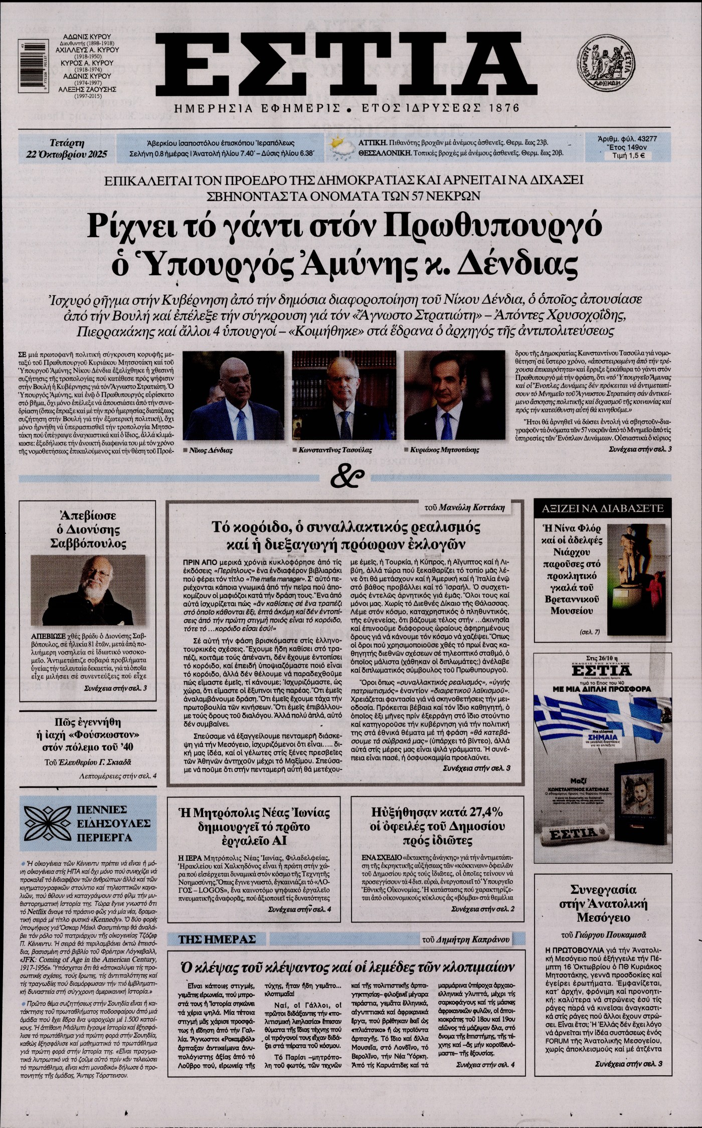Εξώφυλο εφημερίδας ΕΣΤΙΑ 2025-10-22