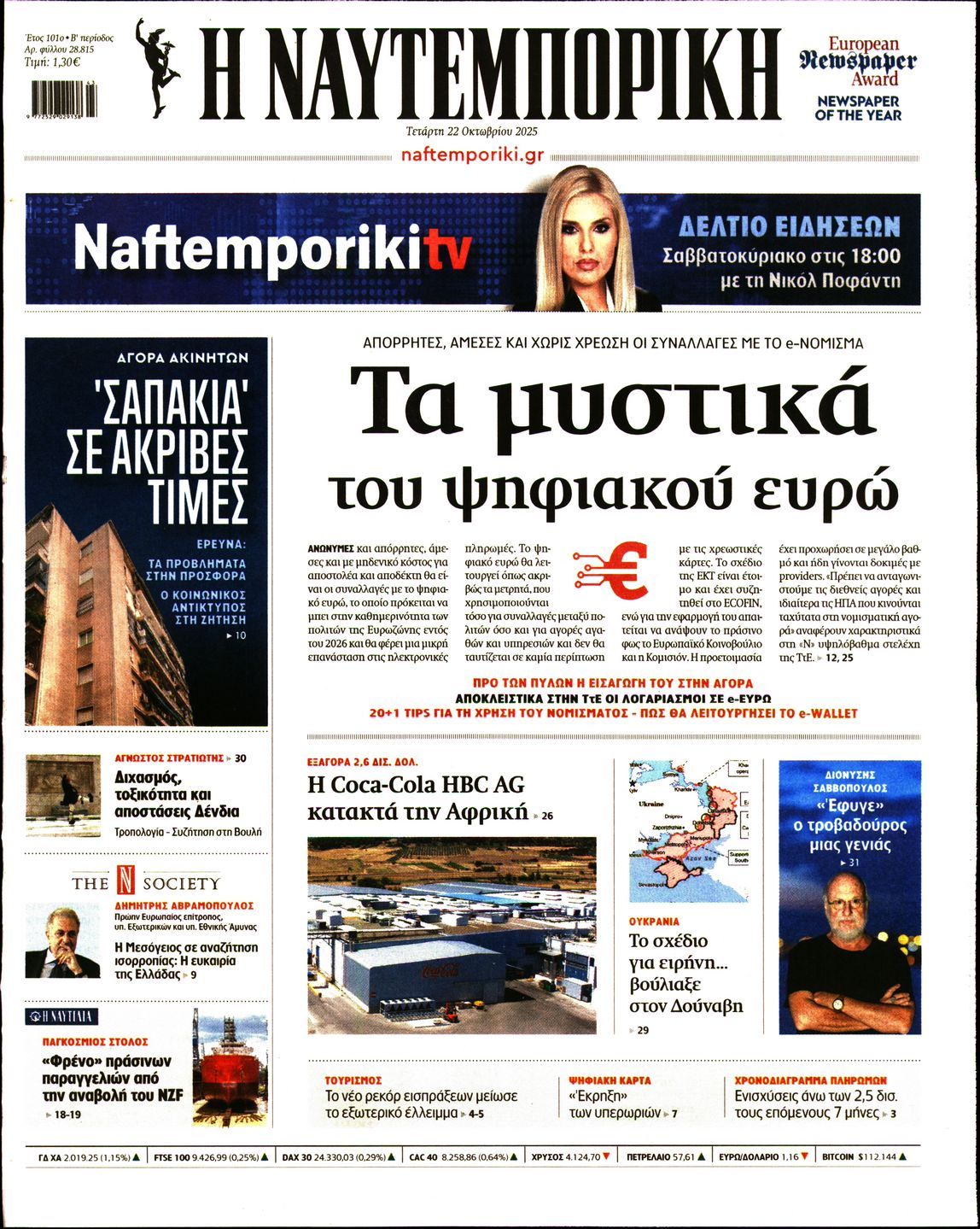 Εξώφυλο εφημερίδας ΝΑΥΤΕΜΠΟΡΙΚΗ 2025-10-22