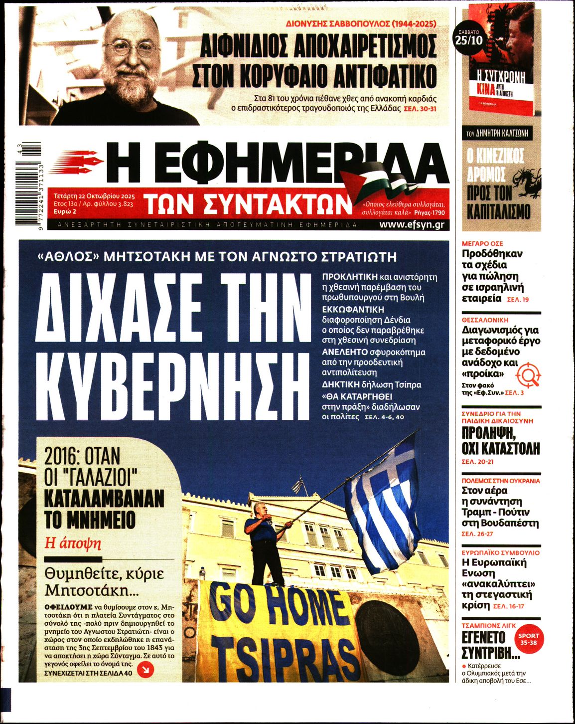 Εξώφυλο εφημερίδας ΤΩΝ ΣΥΝΤΑΚΤΩΝ 2025-10-22
