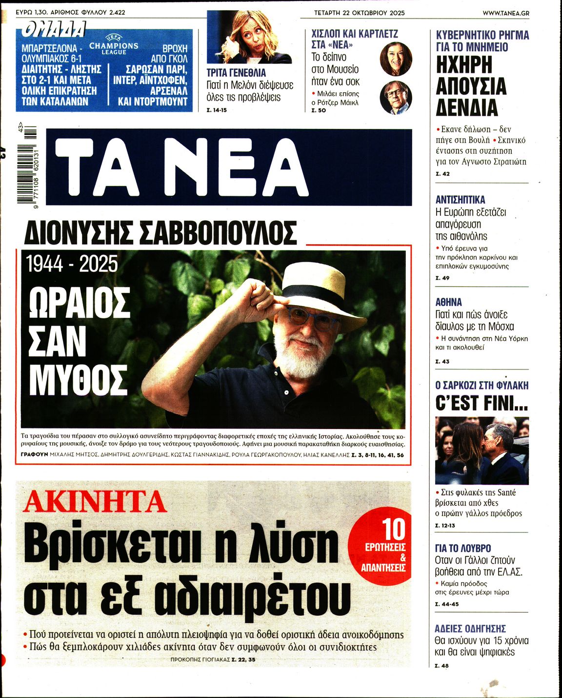 Εξώφυλο εφημερίδας ΤΑ ΝΕΑ 2025-10-22