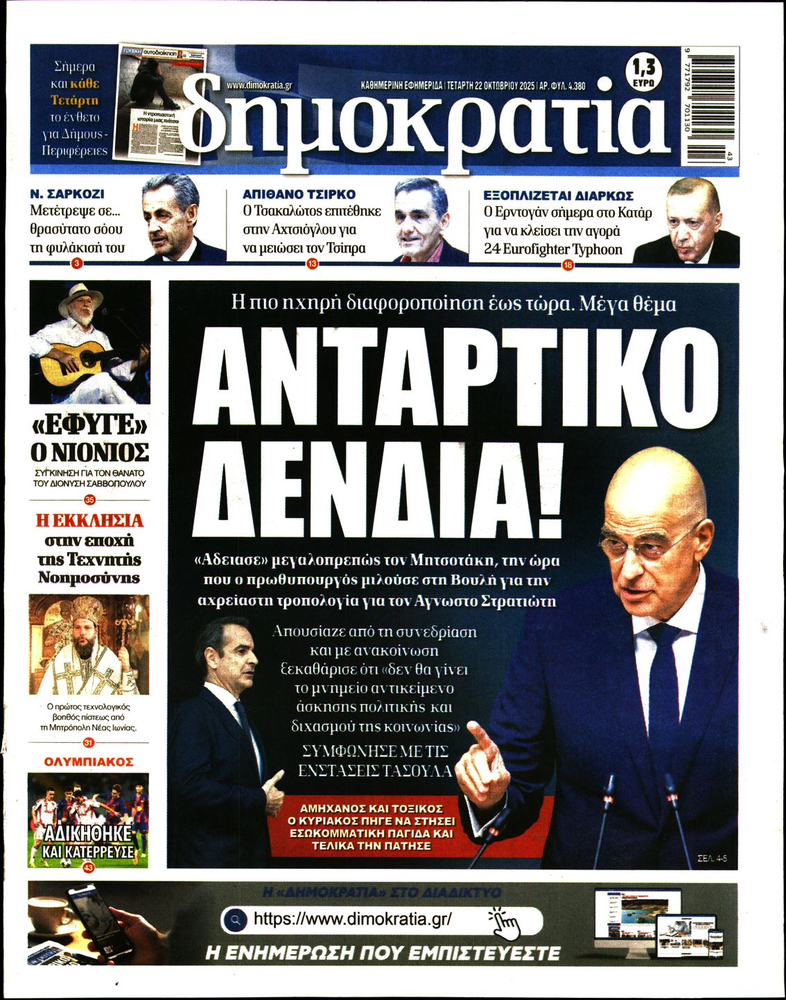 Εξώφυλο εφημερίδας ΔΗΜΟΚΡΑΤΙΑ 2025-10-22