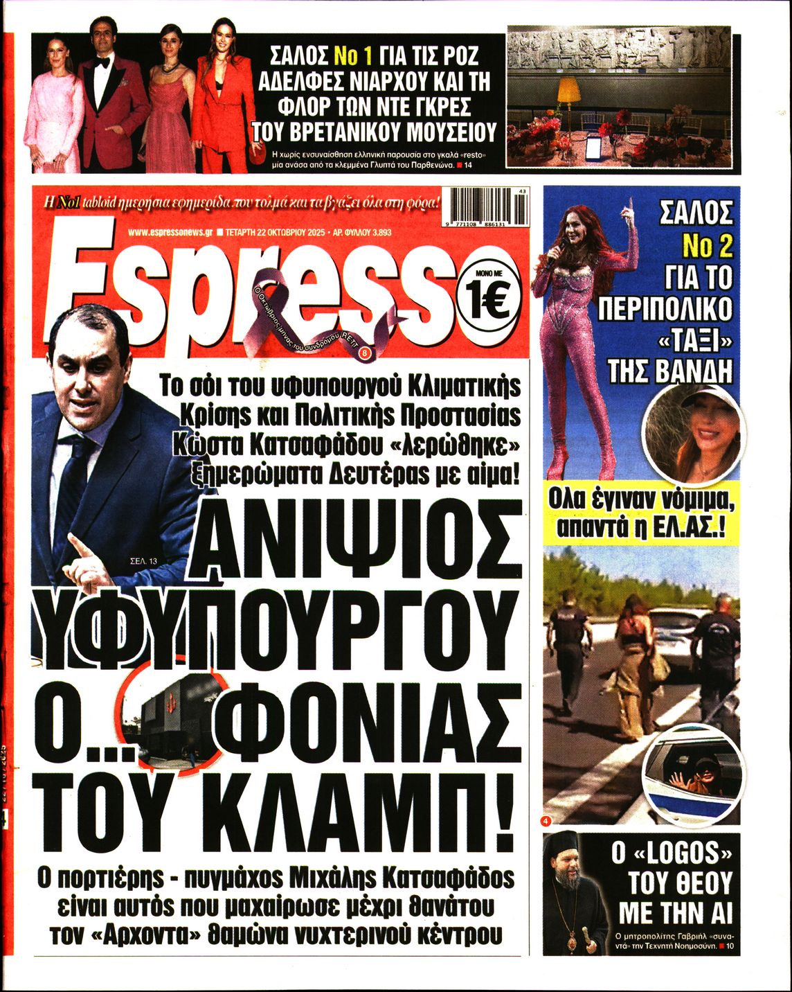 Εξώφυλο εφημερίδας ESPRESSO 2025-10-22