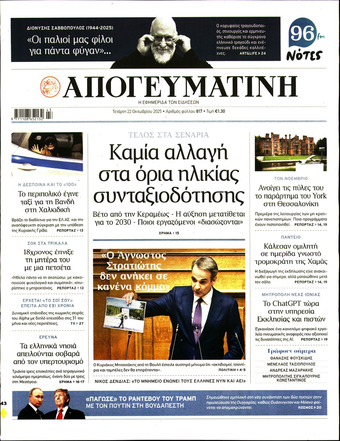 Εξώφυλο εφημερίδας ΑΠΟΓΕΥΜΑΤΙΝΗ 2025-10-22