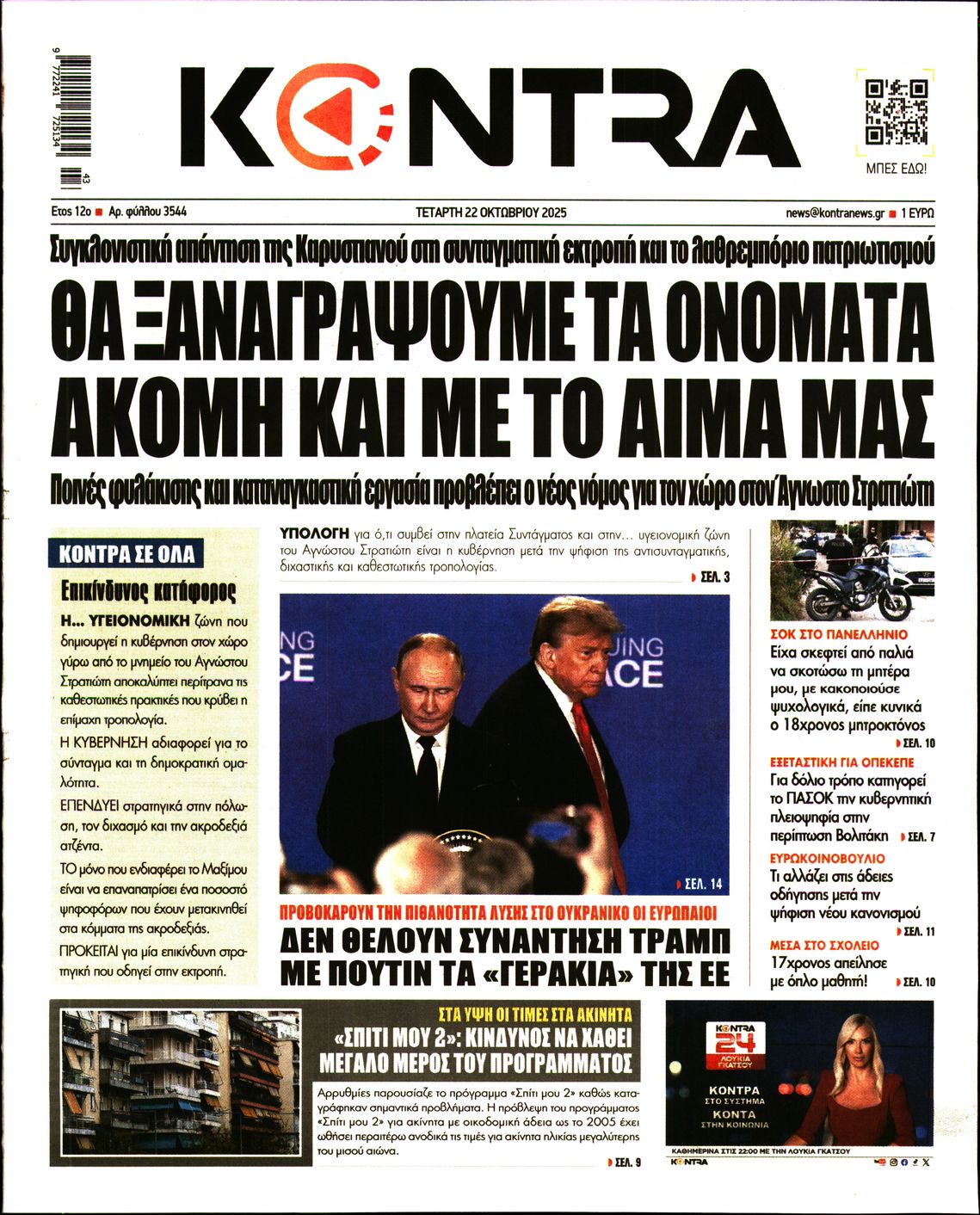 Εξώφυλο εφημερίδας KONTRA NEWS 2025-10-22