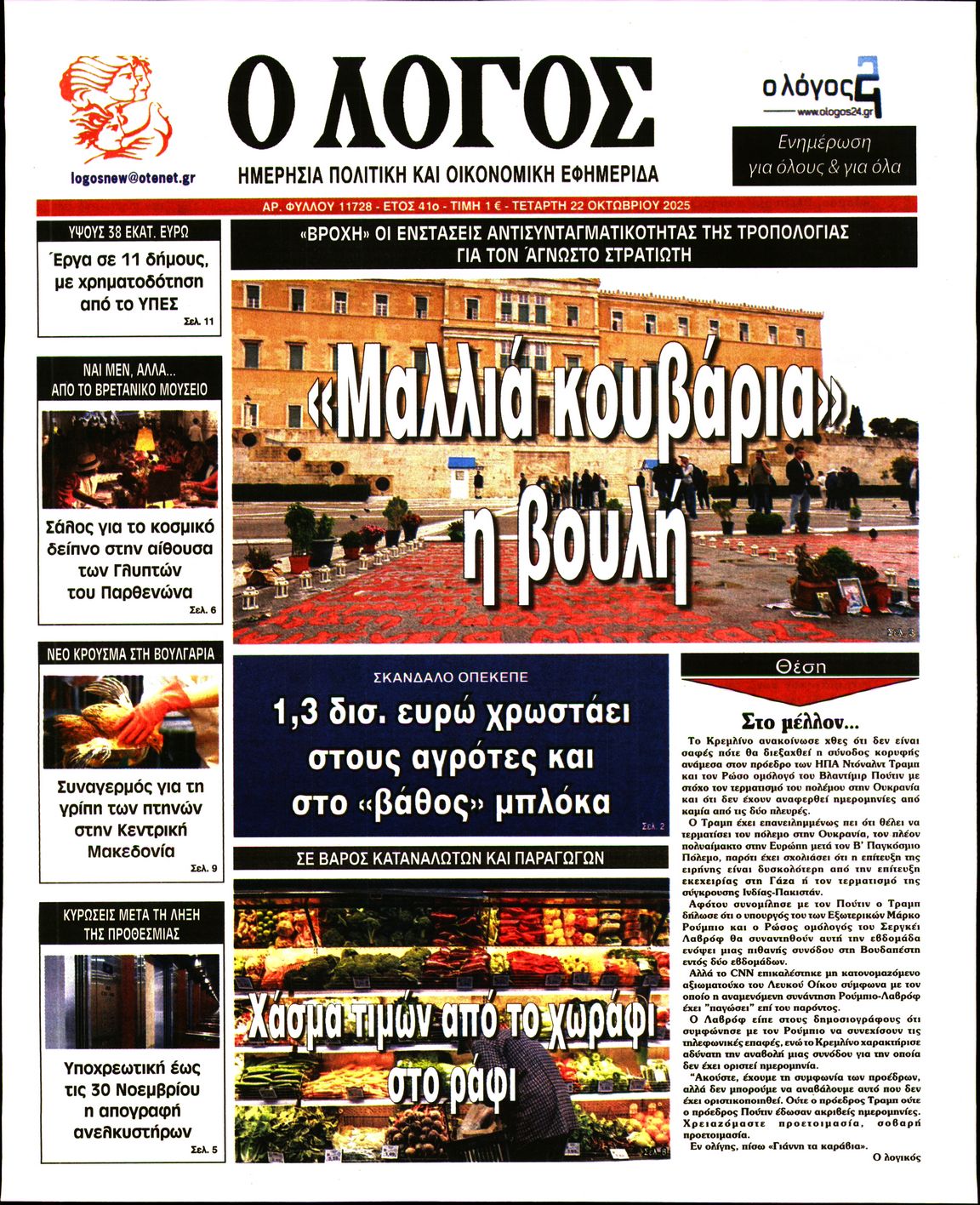 Εξώφυλο εφημερίδας Ο ΛΟΓΟΣ 2025-10-22