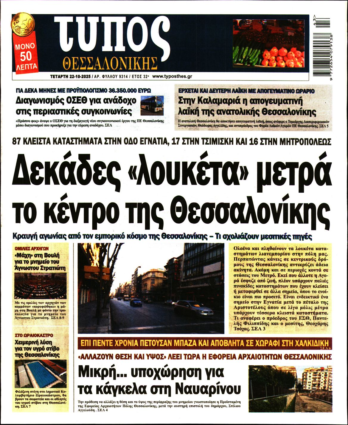 Εξώφυλο εφημερίδας ΤΥΠΟΣ ΘΕΣ/ΝΙΚΗΣ 2025-10-22