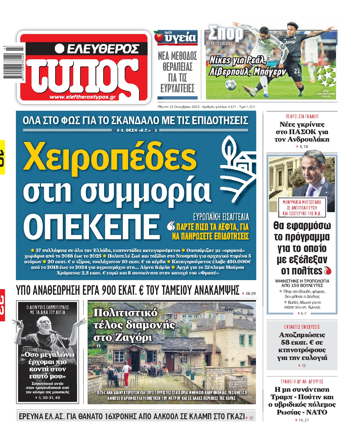 Εξώφυλο εφημερίδας ΕΛΕΥΘΕΡΟΣ ΤΥΠΟΣ 2025-10-23