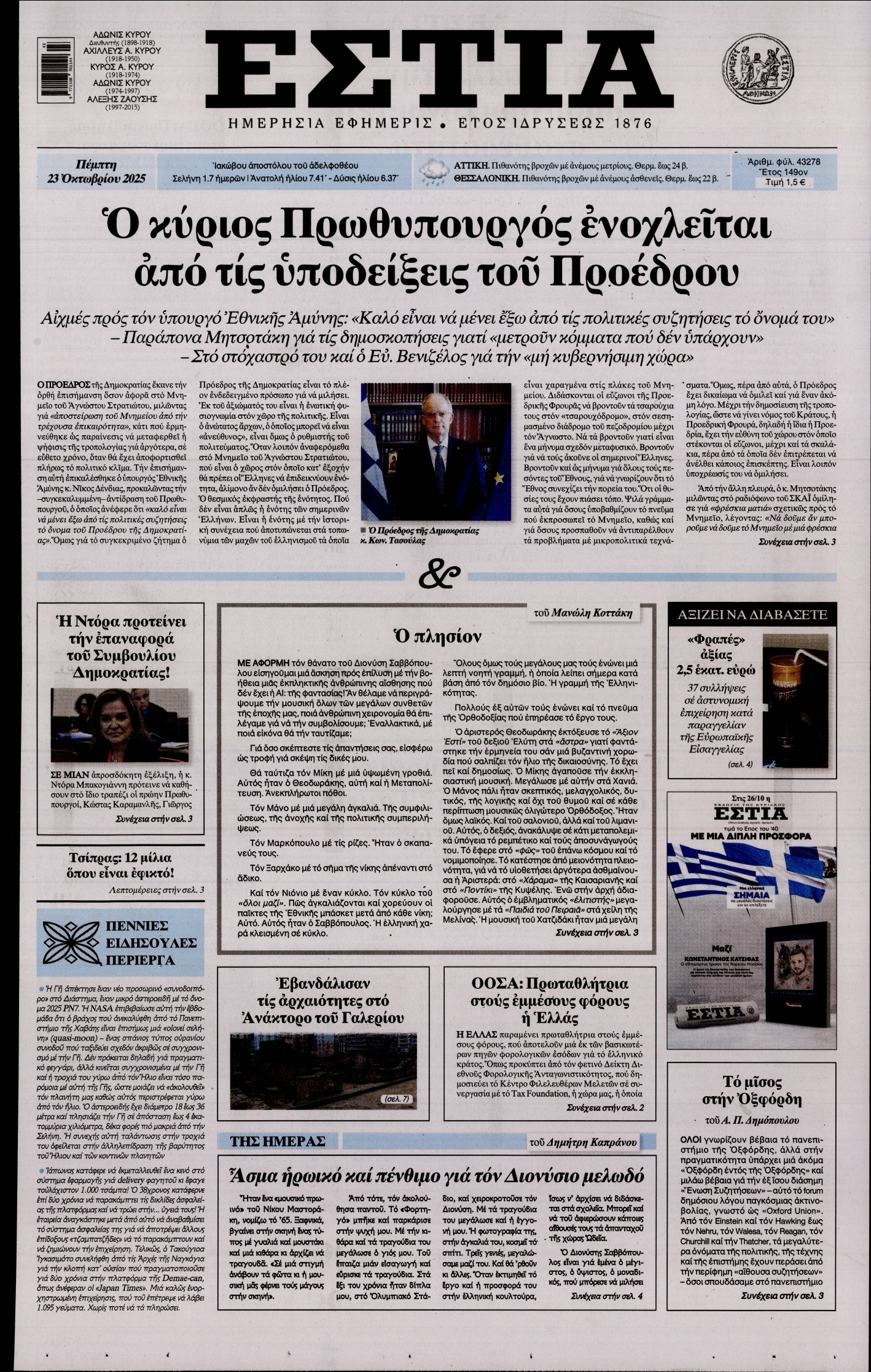 Εξώφυλο εφημερίδας ΕΣΤΙΑ 2025-10-23