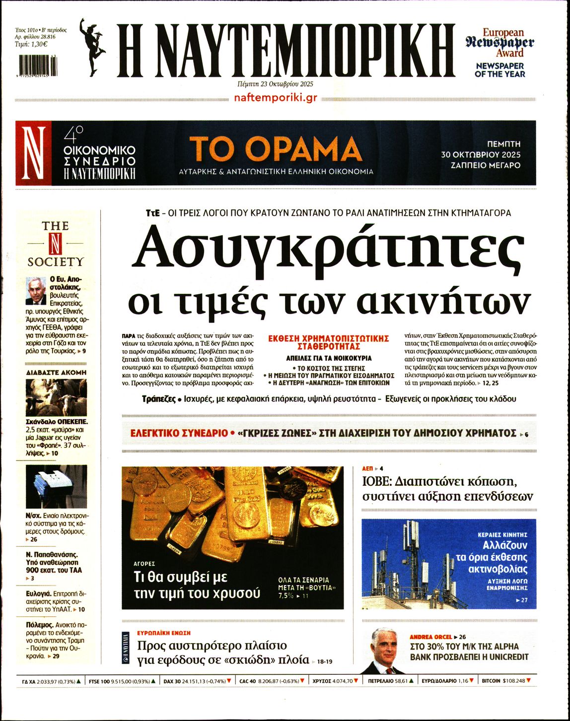 Εξώφυλο εφημερίδας ΝΑΥΤΕΜΠΟΡΙΚΗ 2025-10-23