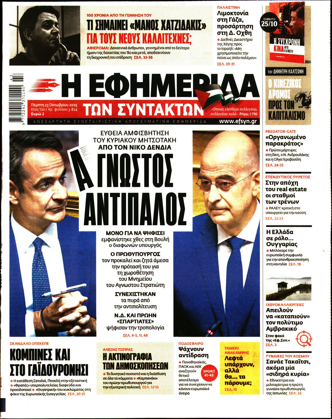 Εξώφυλο εφημερίδας ΤΩΝ ΣΥΝΤΑΚΤΩΝ 2025-10-23