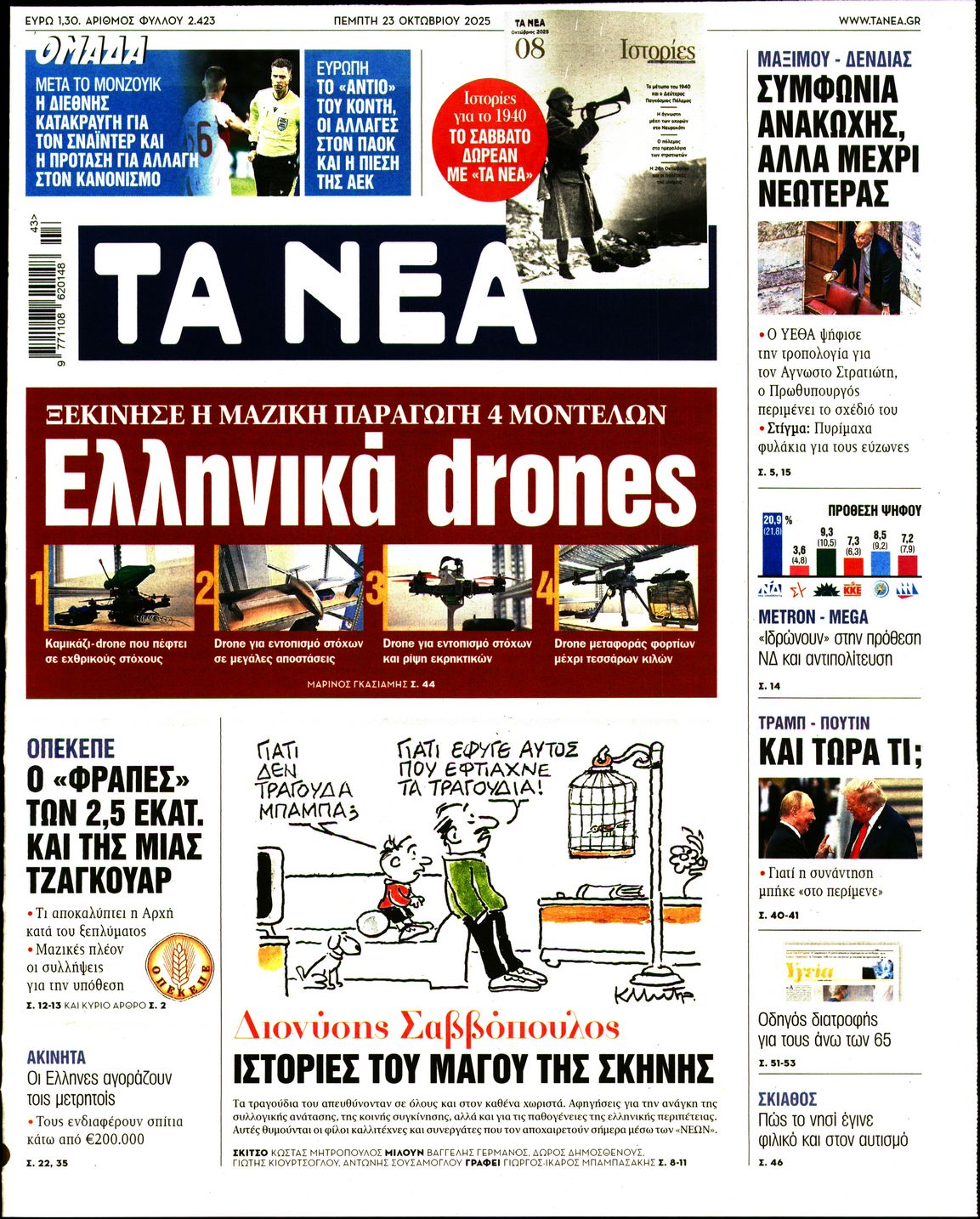 Εξώφυλο εφημερίδας ΤΑ ΝΕΑ 2025-10-23