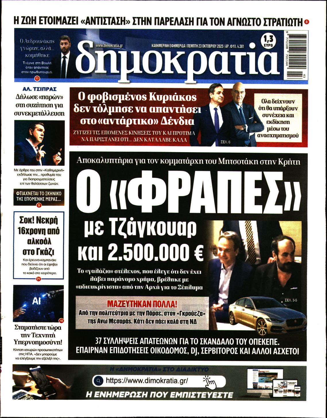 Εξώφυλο εφημερίδας ΔΗΜΟΚΡΑΤΙΑ 2025-10-23