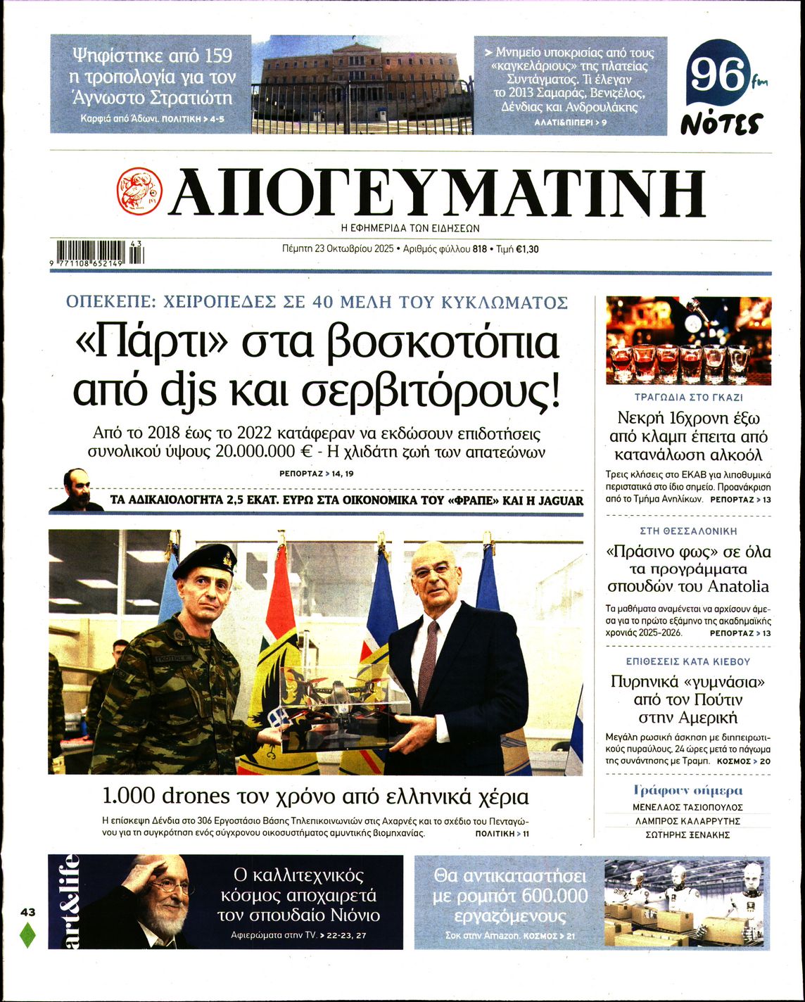 Εξώφυλο εφημερίδας ΑΠΟΓΕΥΜΑΤΙΝΗ 2025-10-23