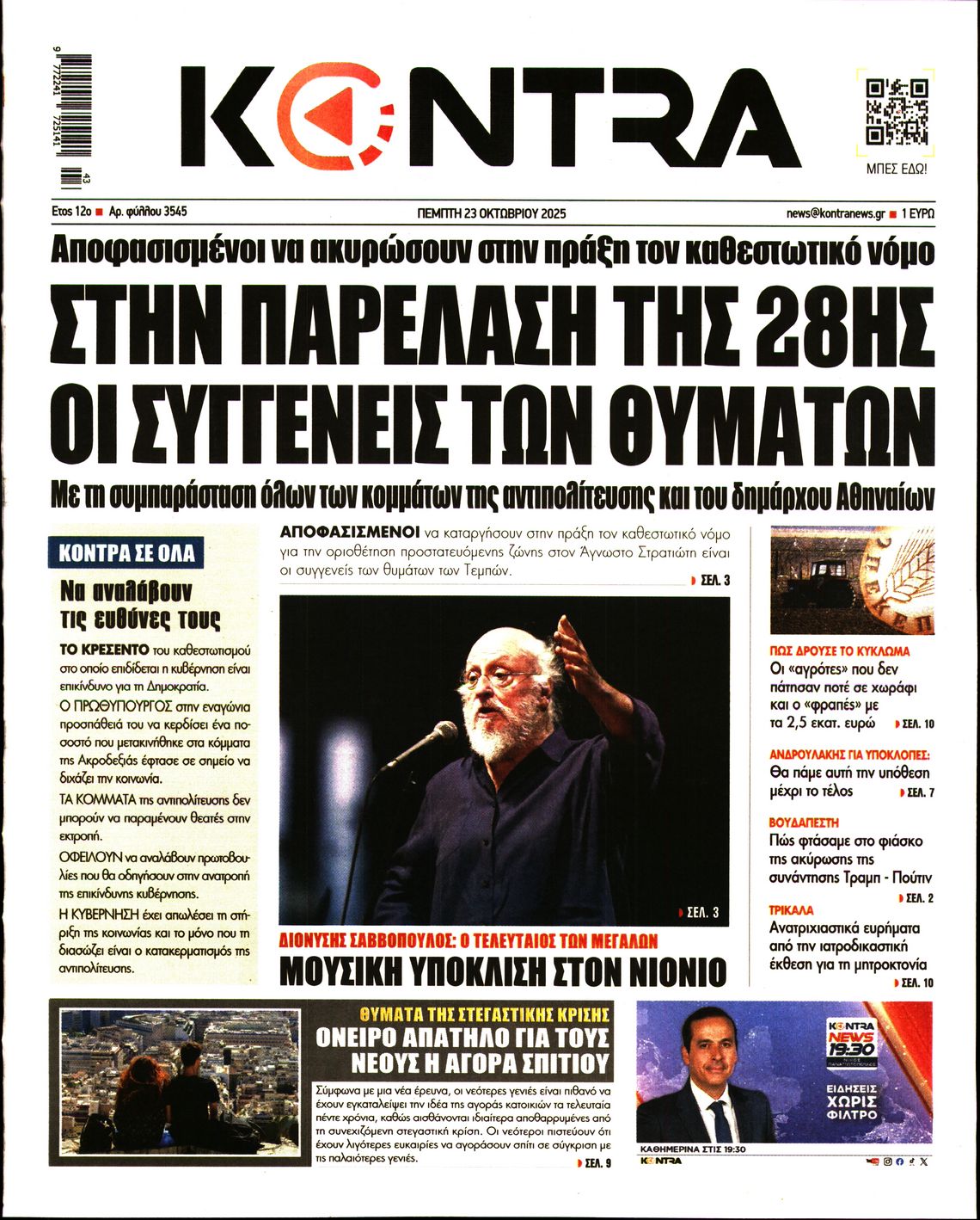 Εξώφυλο εφημερίδας KONTRA NEWS 2025-10-23
