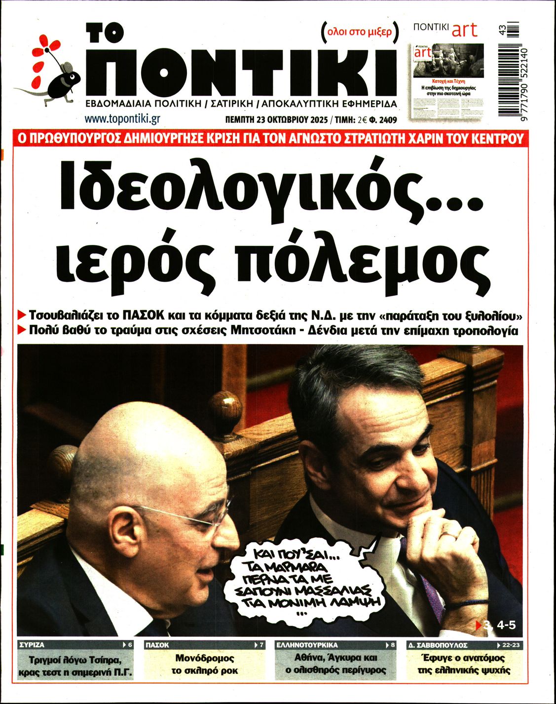 Εξώφυλο εφημερίδας ΤΟ ΠΟΝΤΙΚΙ 2025-10-23