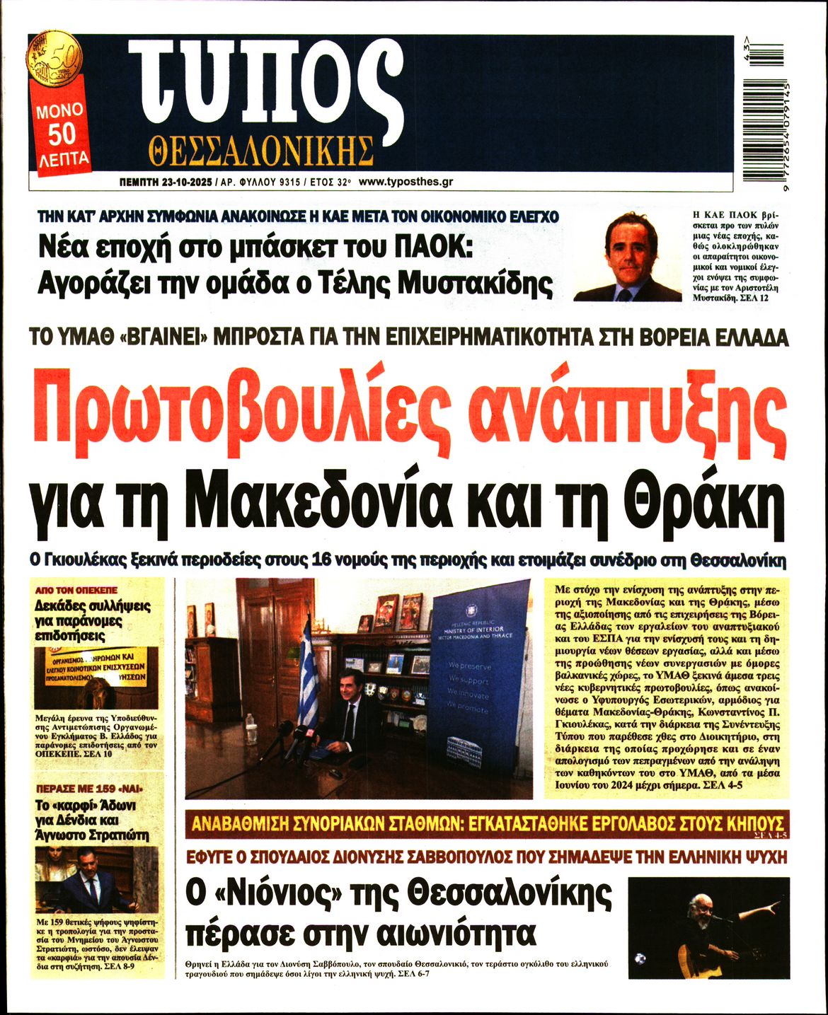 Εξώφυλο εφημερίδας ΤΥΠΟΣ ΘΕΣ/ΝΙΚΗΣ 2025-10-23