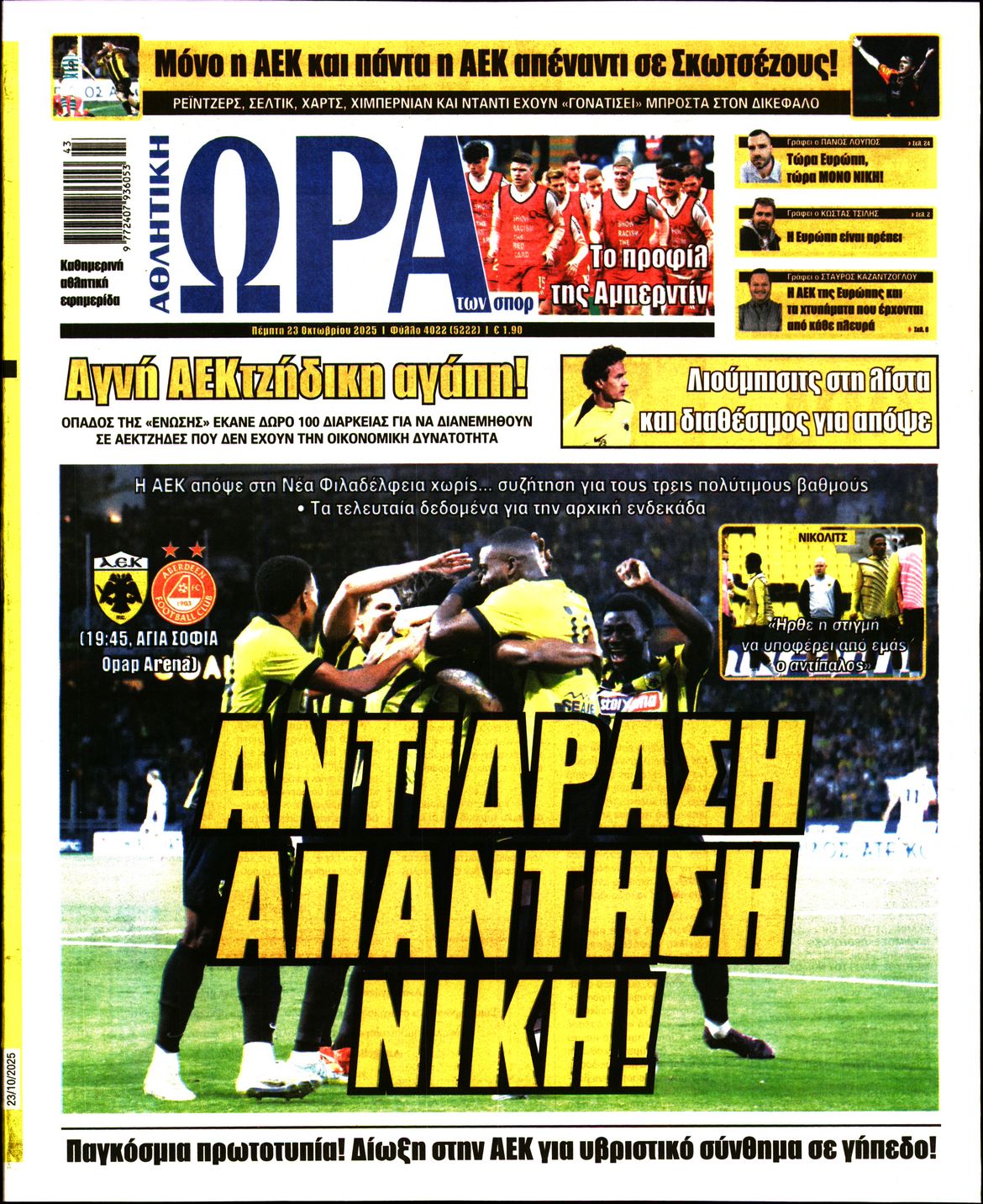 Εξώφυλο εφημερίδας ΩΡΑ ΓΙΑ ΣΠΟΡ 2025-10-23