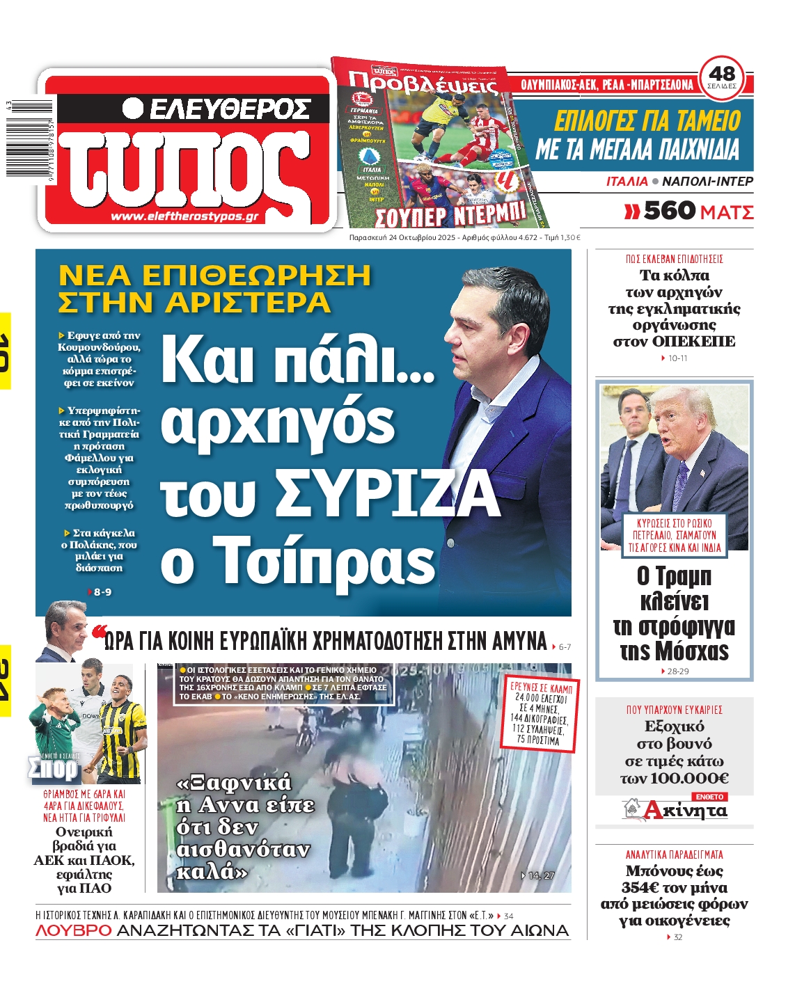 Εξώφυλο εφημερίδας ΕΛΕΥΘΕΡΟΣ ΤΥΠΟΣ 2025-10-24