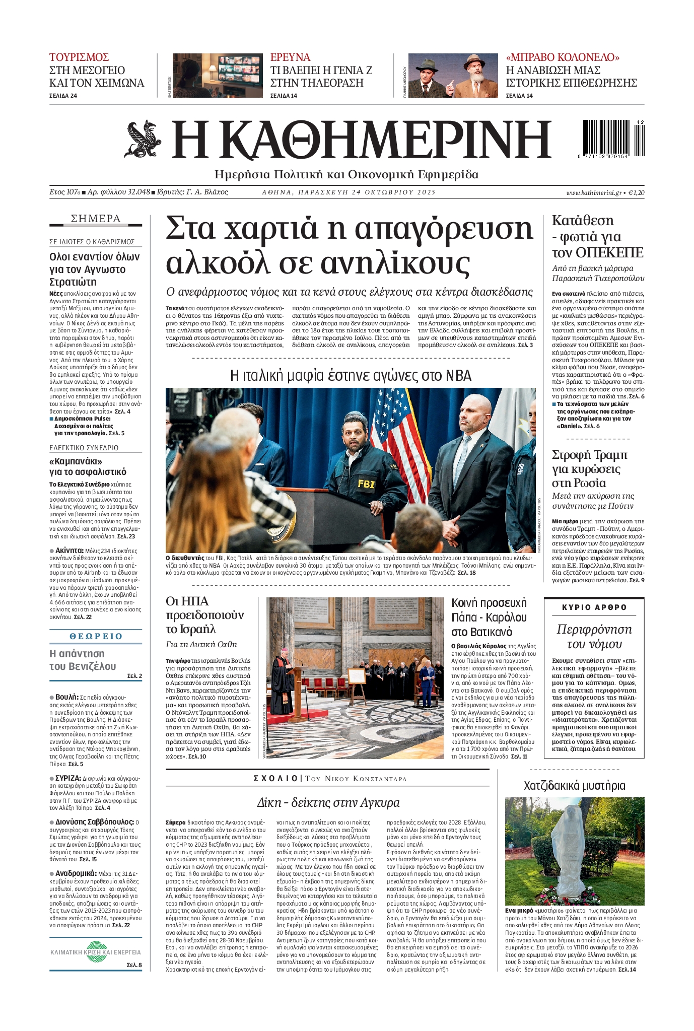 Εξώφυλο εφημερίδας ΚΑΘΗΜΕΡΙΝΗ 2025-10-24