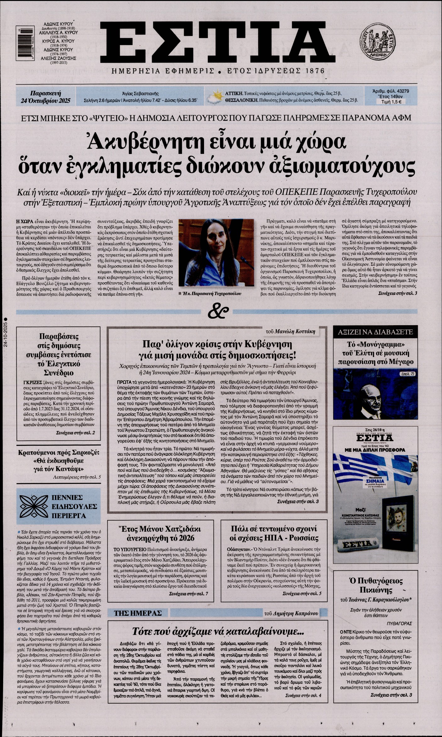 Εξώφυλο εφημερίδας ΕΣΤΙΑ 2025-10-24