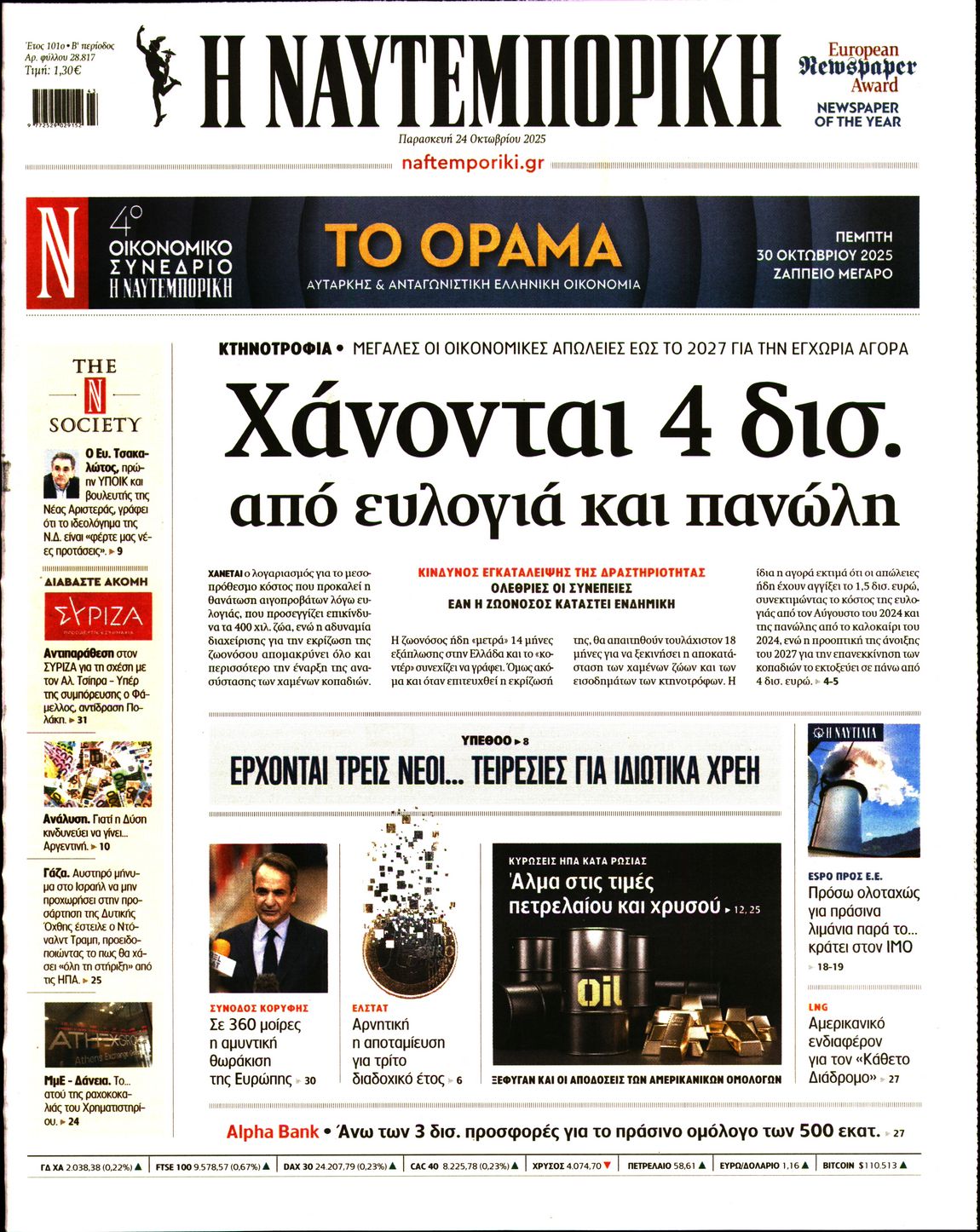 Εξώφυλο εφημερίδας ΝΑΥΤΕΜΠΟΡΙΚΗ 2025-10-24