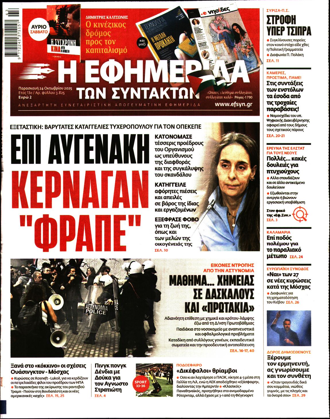 Εξώφυλο εφημερίδας ΤΩΝ ΣΥΝΤΑΚΤΩΝ 2025-10-24