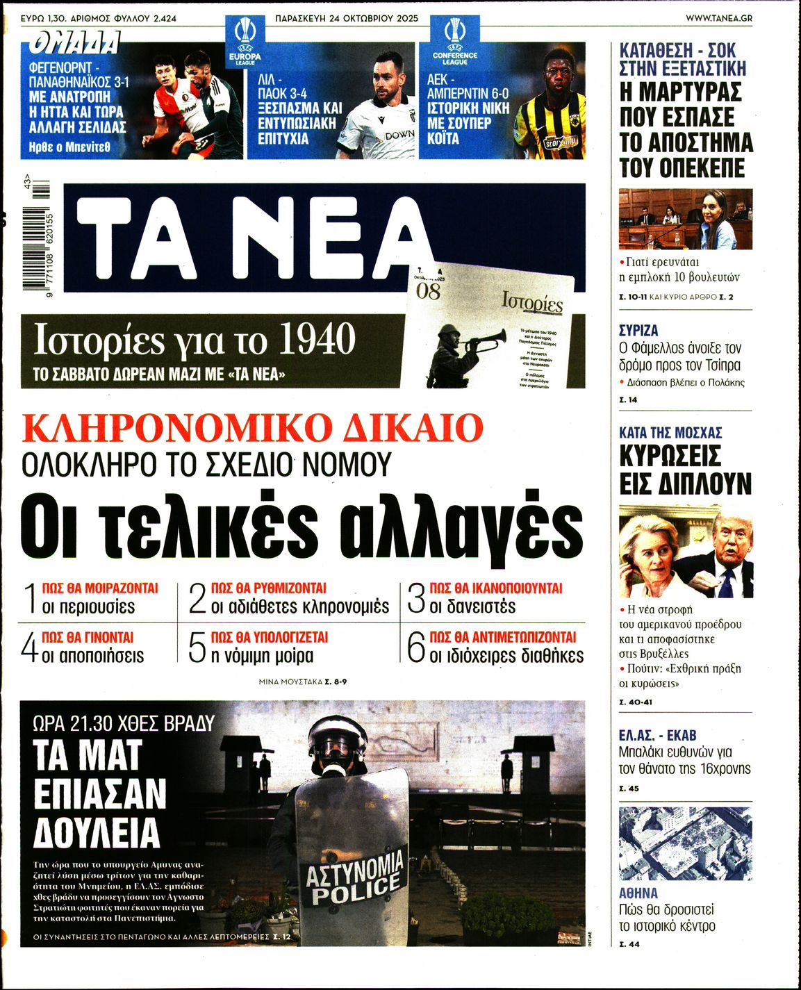 Εξώφυλο εφημερίδας ΤΑ ΝΕΑ 2025-10-24
