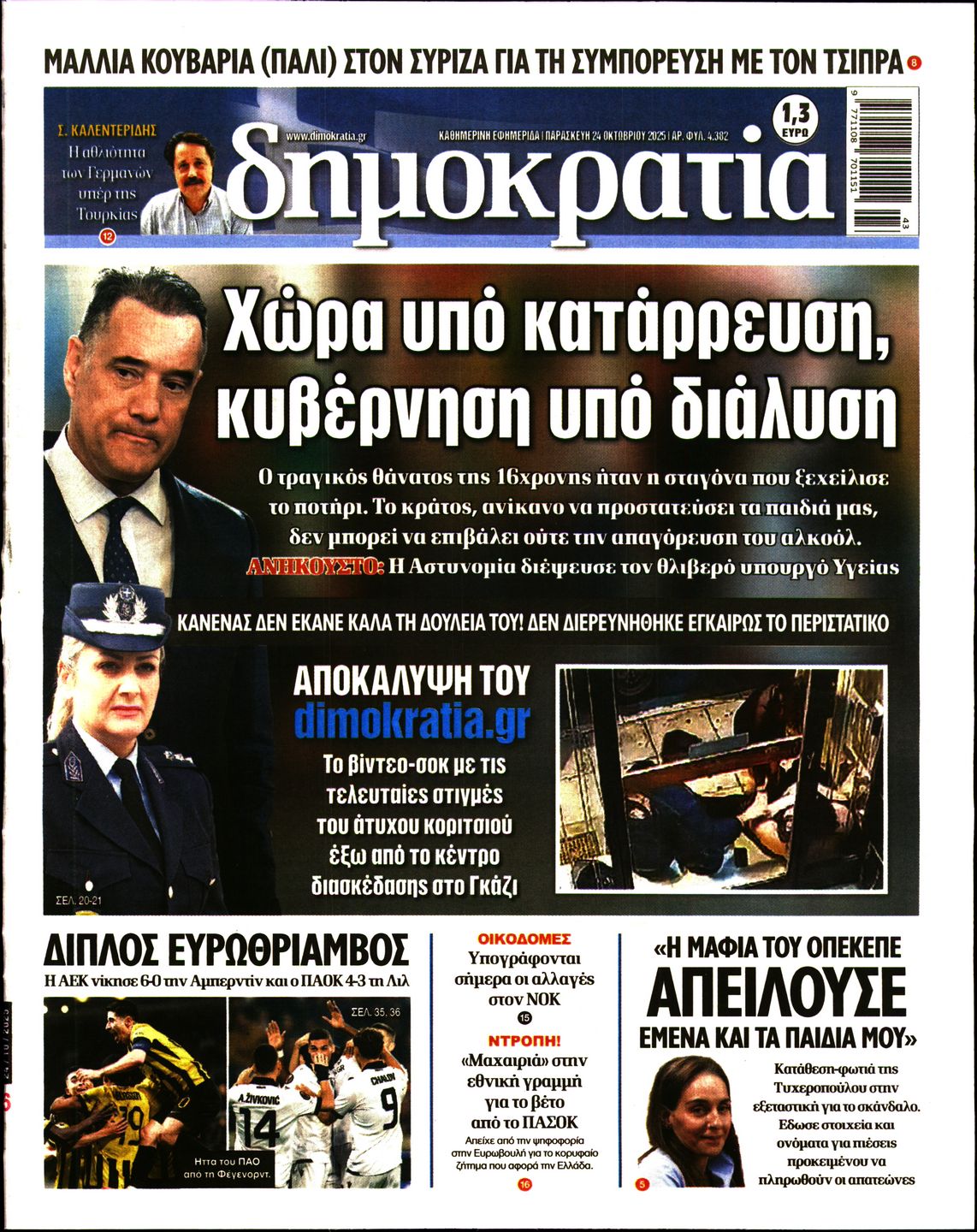 Εξώφυλο εφημερίδας ΔΗΜΟΚΡΑΤΙΑ 2025-10-24