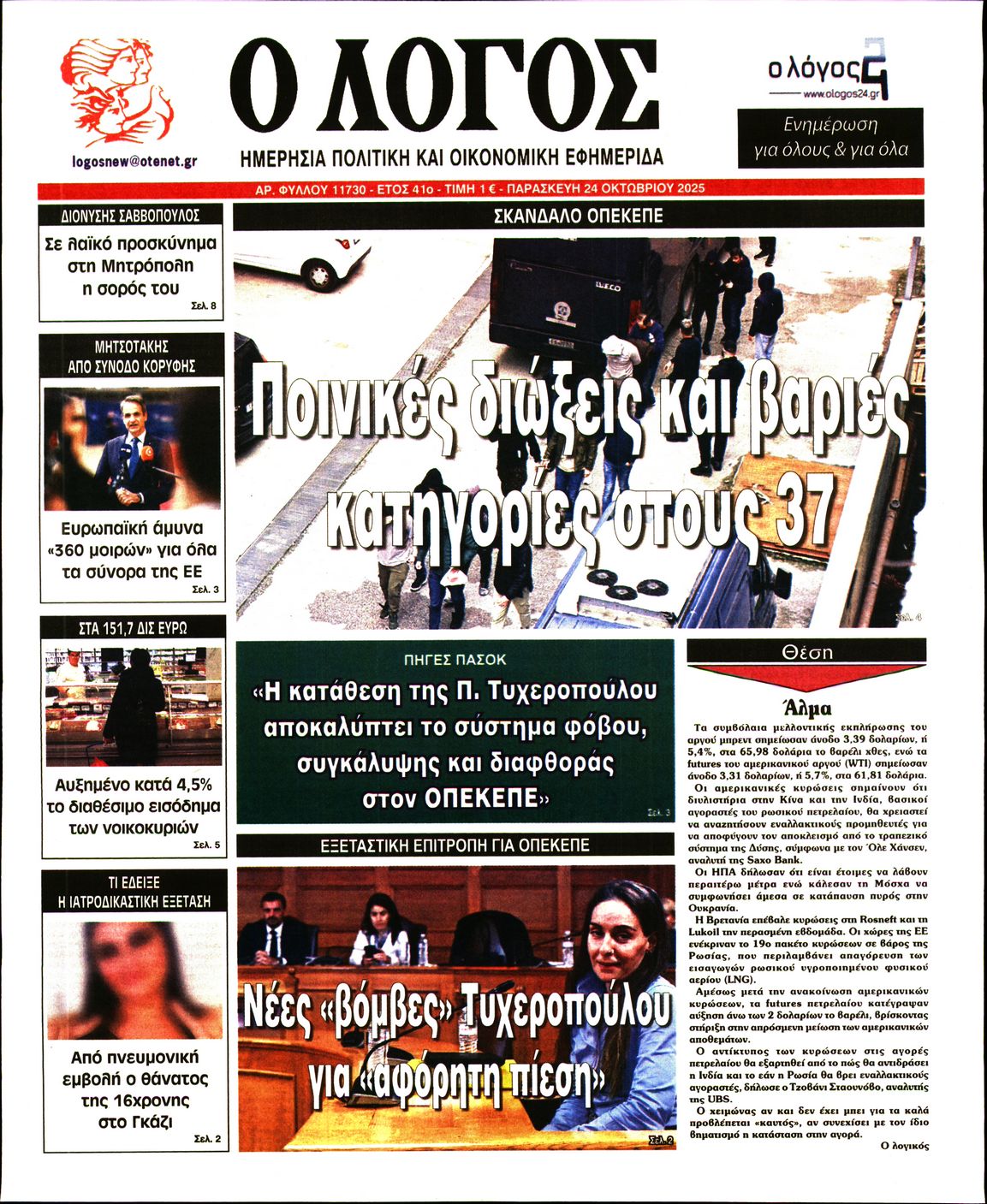 Εξώφυλο εφημερίδας Ο ΛΟΓΟΣ 2025-10-24