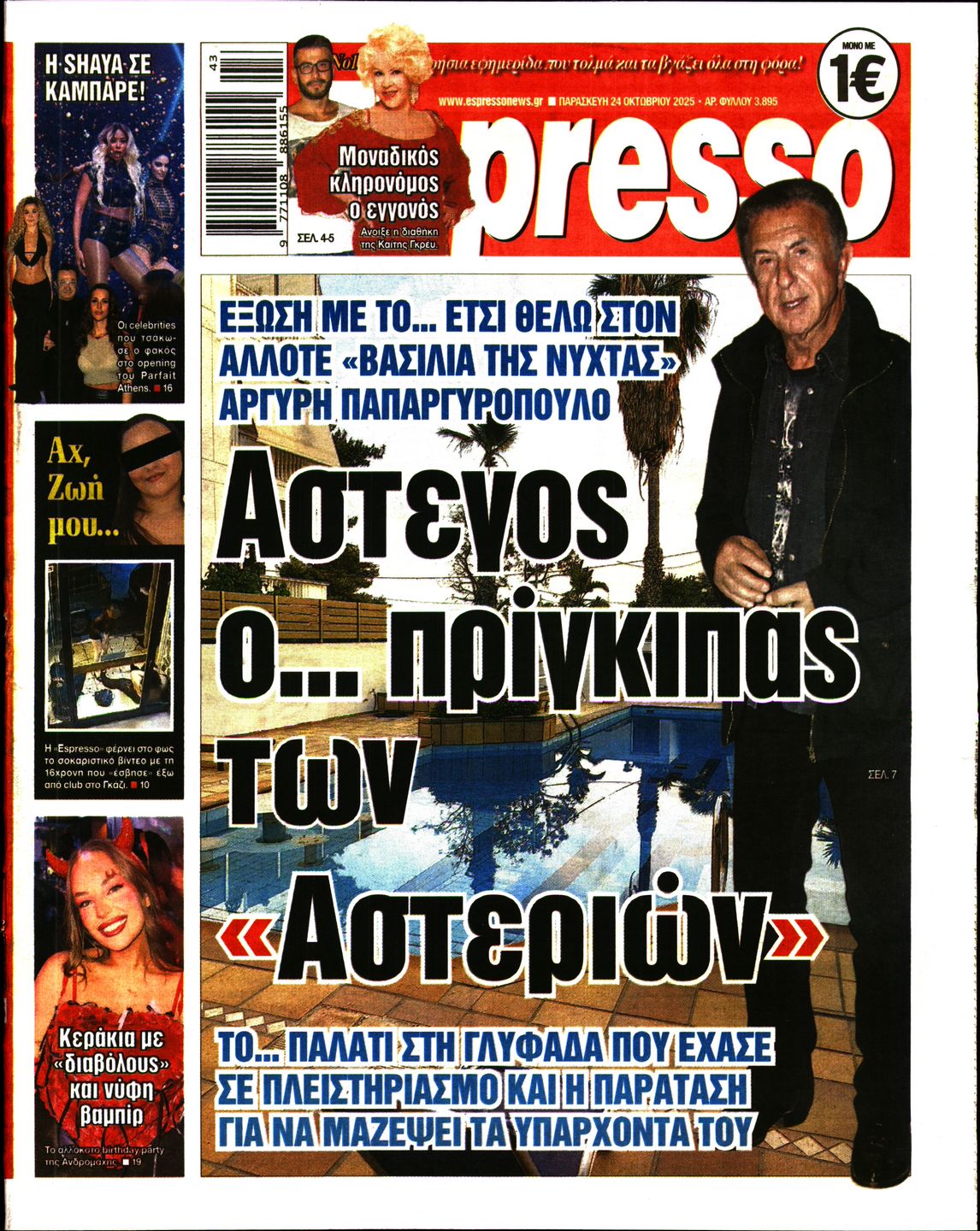 Εξώφυλο εφημερίδας ESPRESSO 2025-10-24
