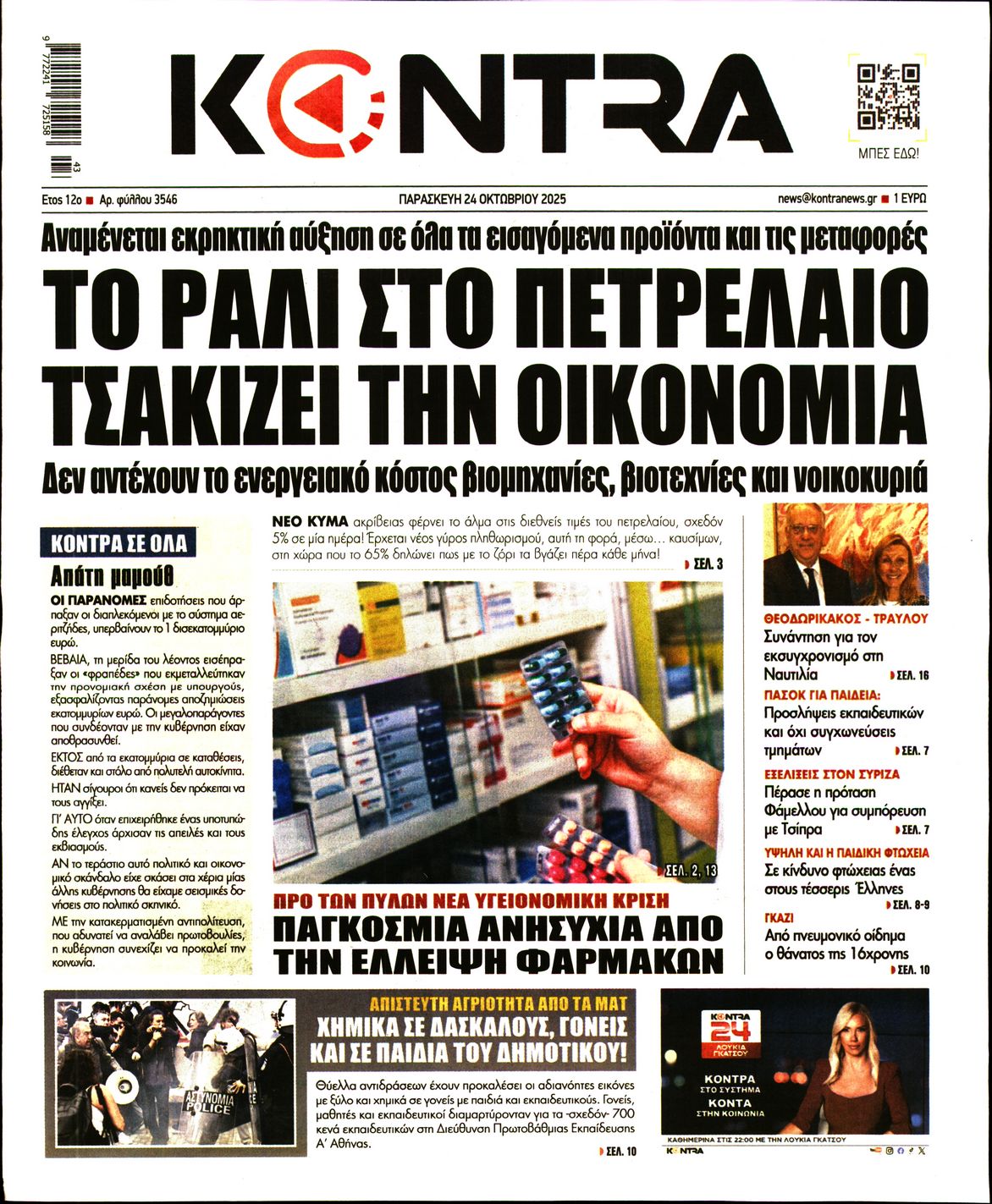 Εξώφυλο εφημερίδας KONTRA NEWS 2025-10-24