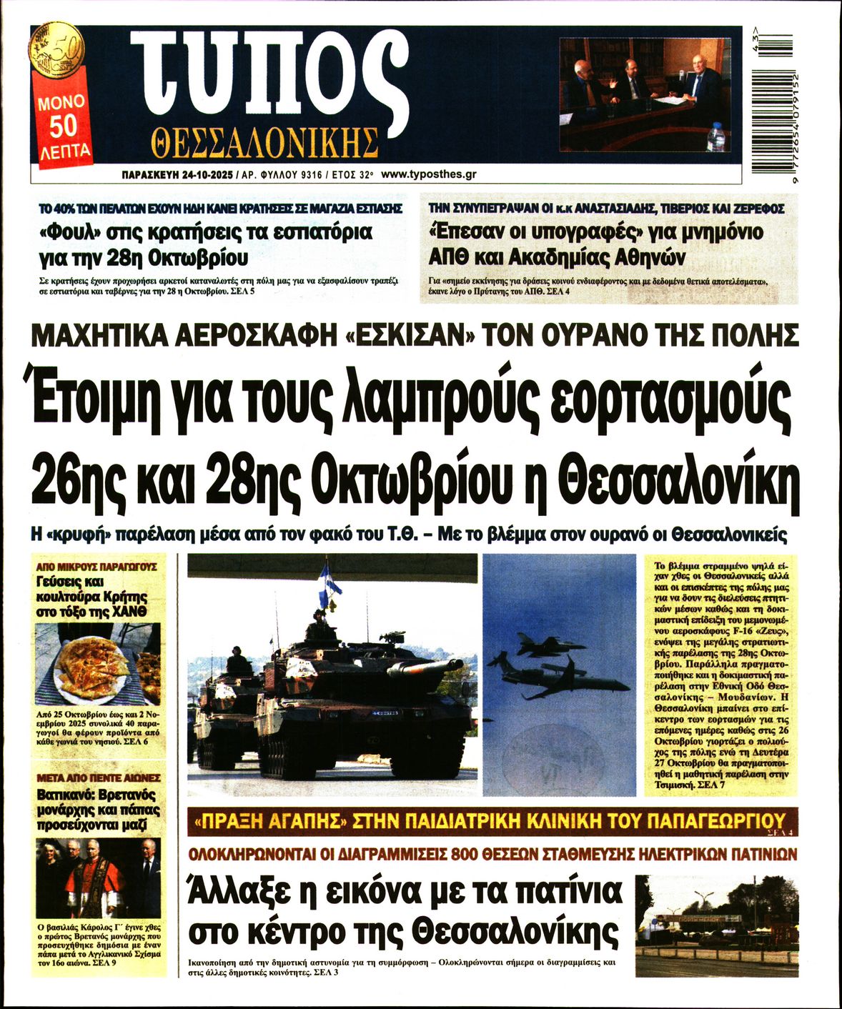 Εξώφυλο εφημερίδας ΤΥΠΟΣ ΘΕΣ/ΝΙΚΗΣ 2025-10-24