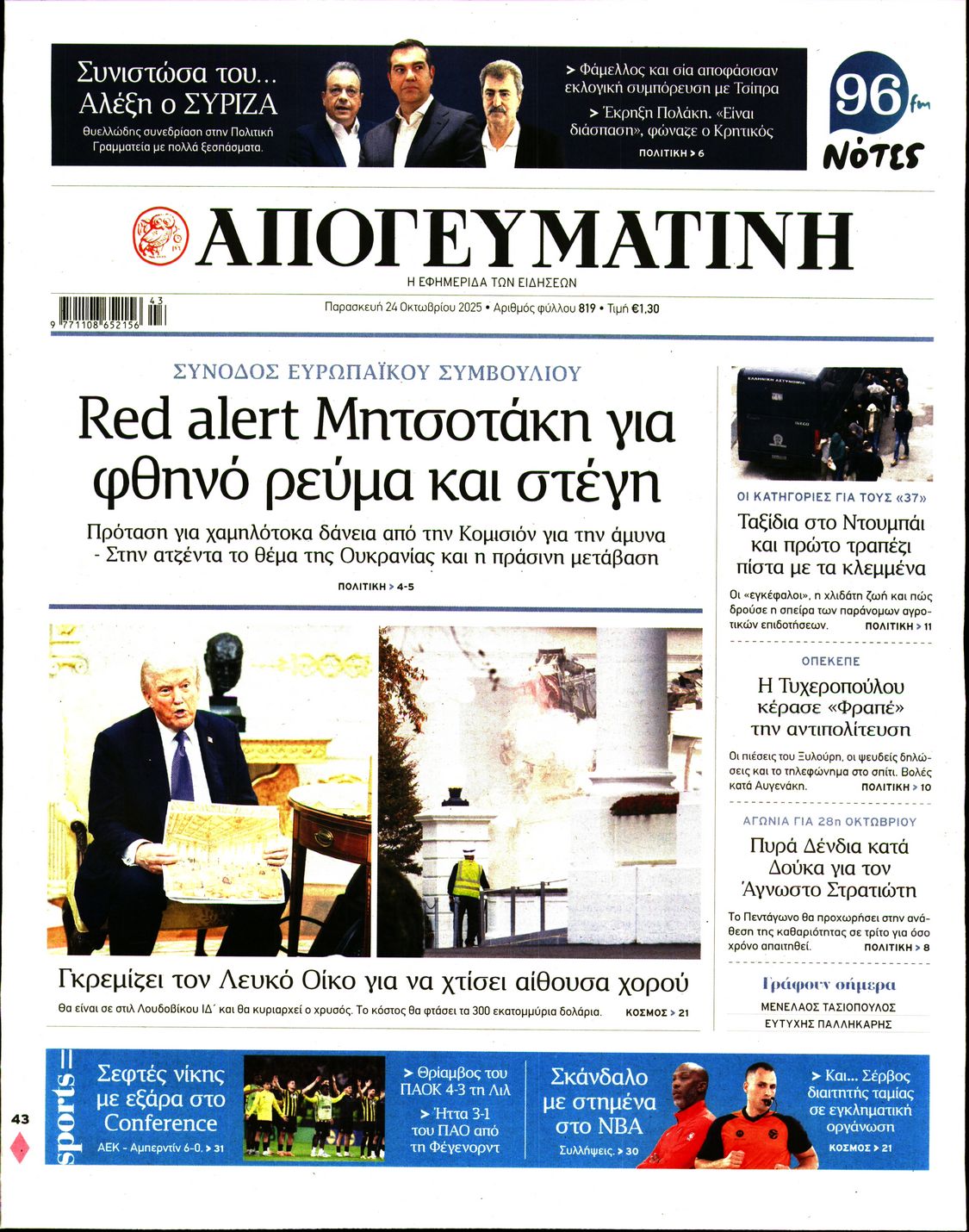 Εξώφυλο εφημερίδας ΑΠΟΓΕΥΜΑΤΙΝΗ 2025-10-24